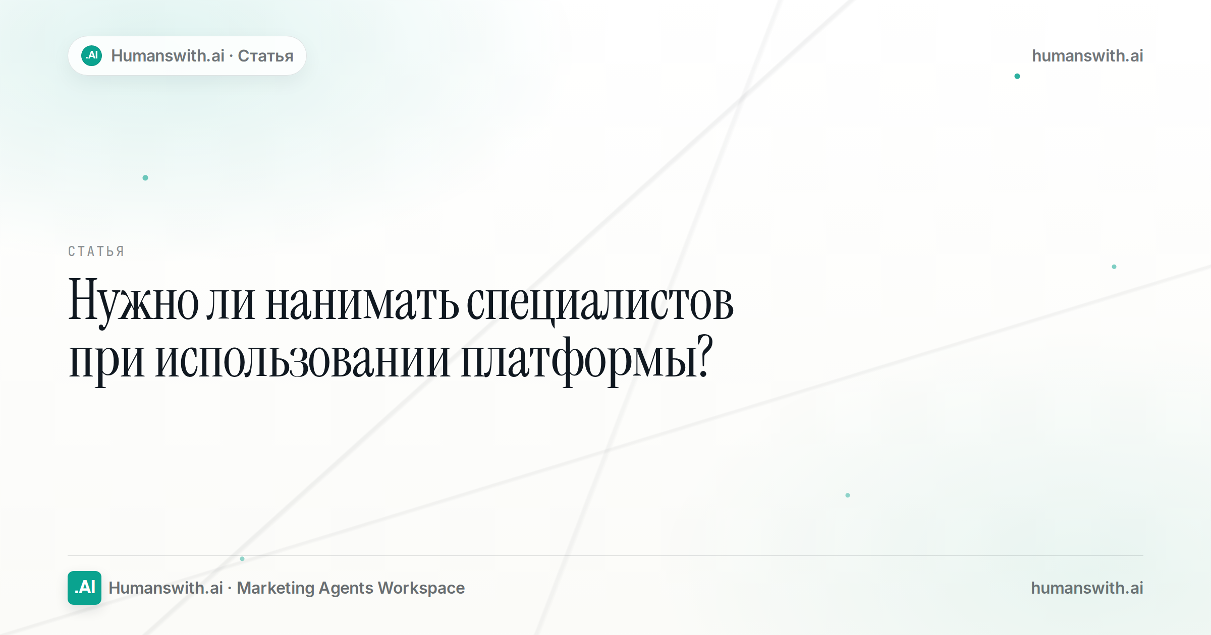 Editorial cover for Нужно ли нанимать специалистов при использовании платформы humanswith.ai?, prepared for humanswith.ai.