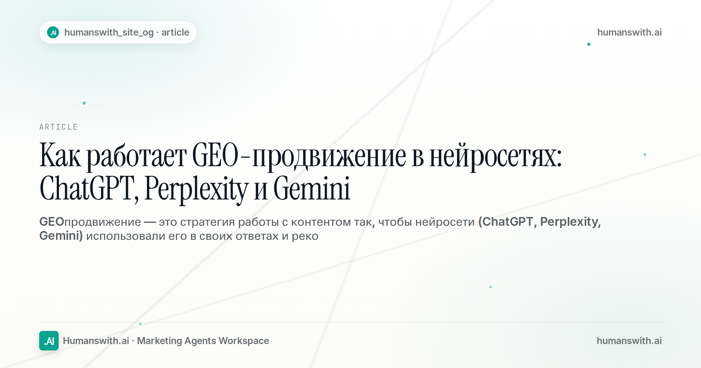Как работает GEO-продвижение в нейросетях: ChatGPT, Perplexity и Gemini — обложка