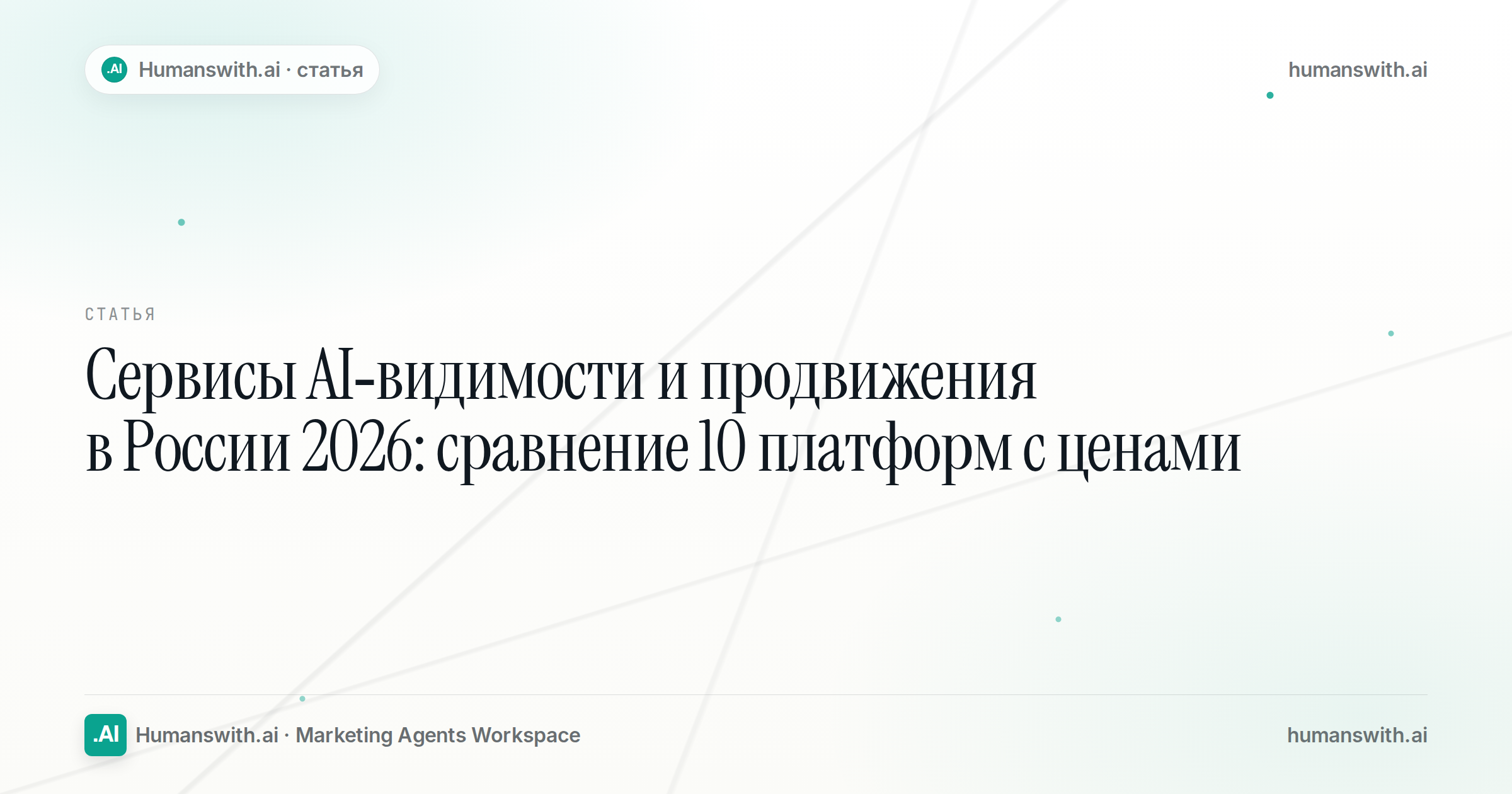 Обложка статьи «Сервисы AI-видимости и продвижения в России 2026: сравнение 10 платформ с ценами». Подготовлена для humanswith.ai