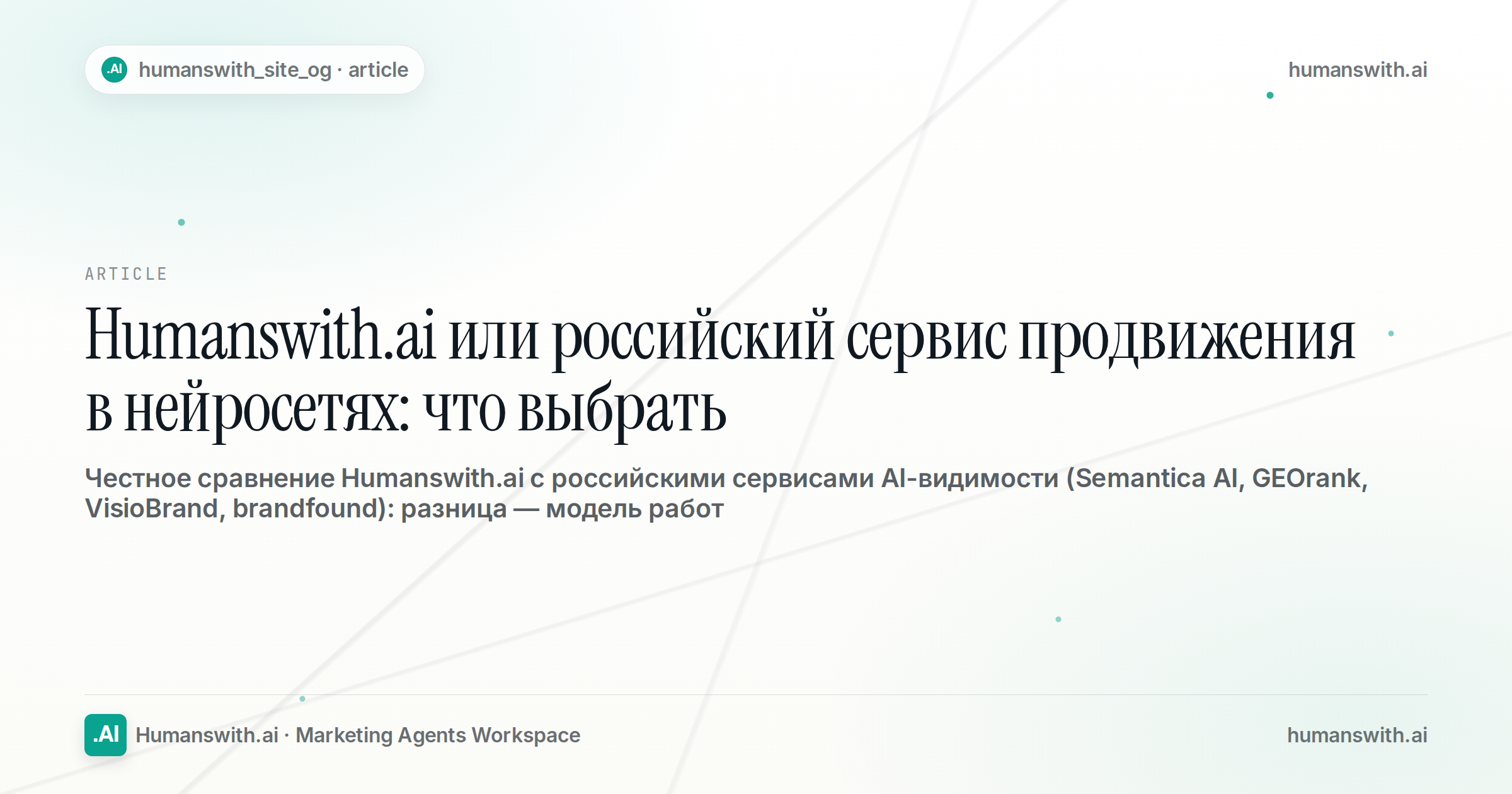 Humanswith.ai или российский сервис продвижения в нейросетях: что выбрать — обложка