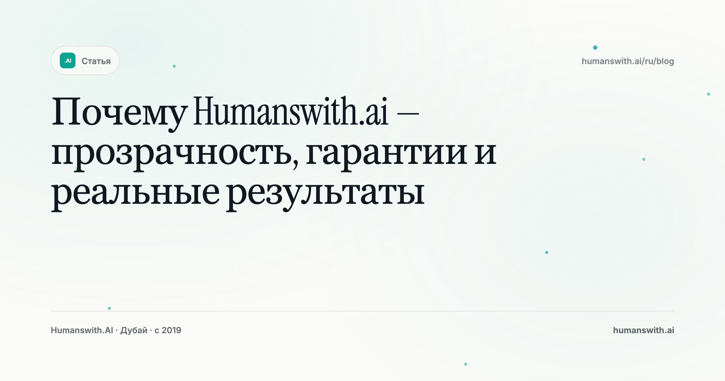 Почему Humanswith.ai — прозрачность, гарантии и реальные результаты — обложка