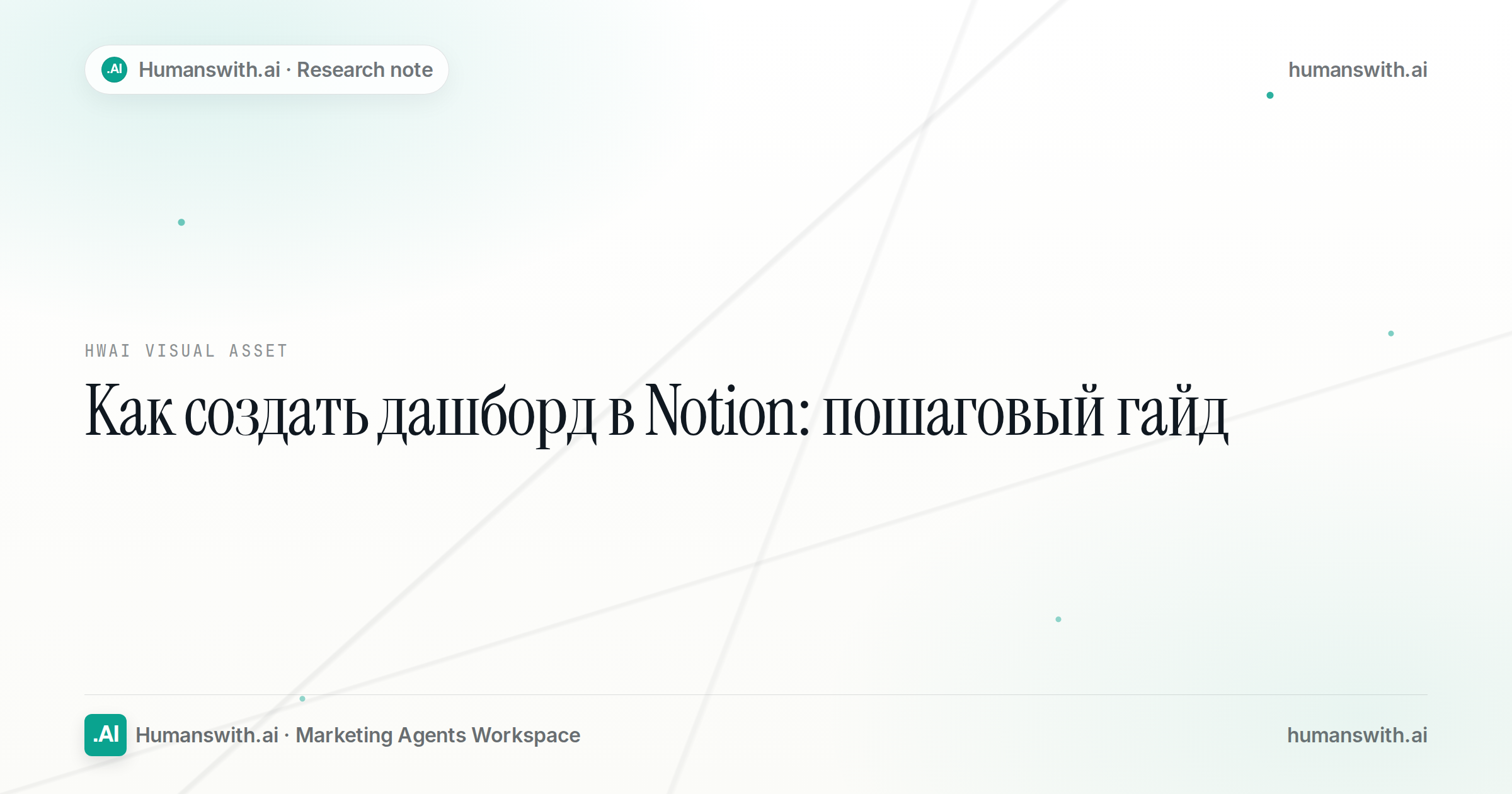 Как создать дашборд в Notion: пошаговый гайд — обложка