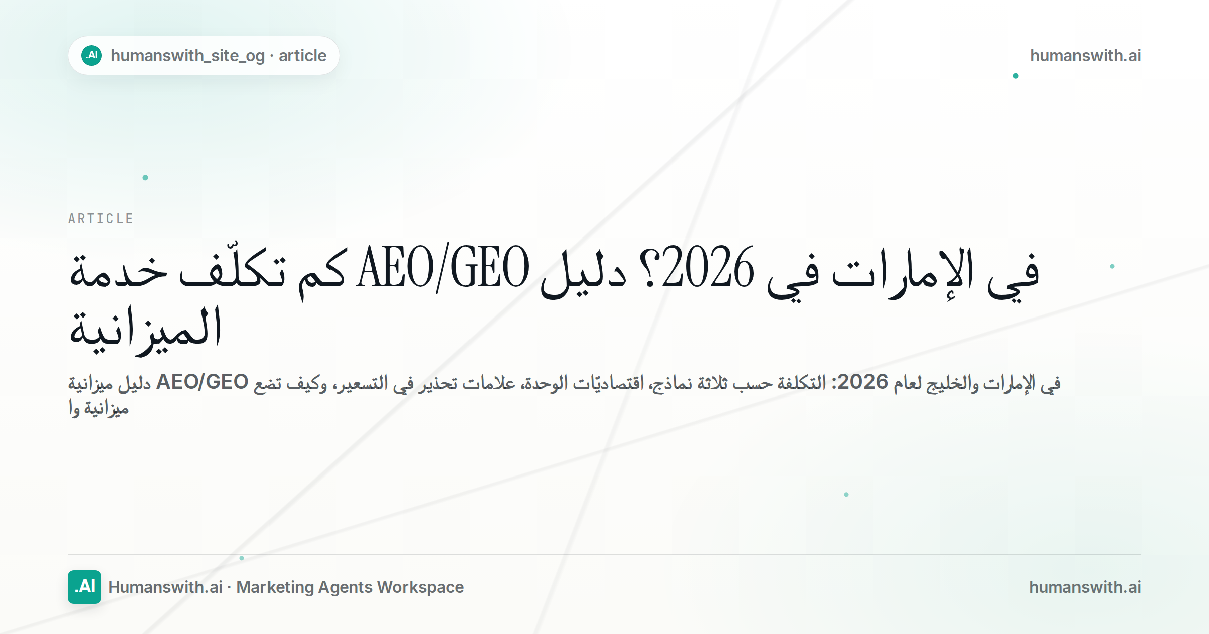 كم تكلّف خدمة AEO/GEO في الإمارات في 2026؟ دليل الميزانية — غلاف