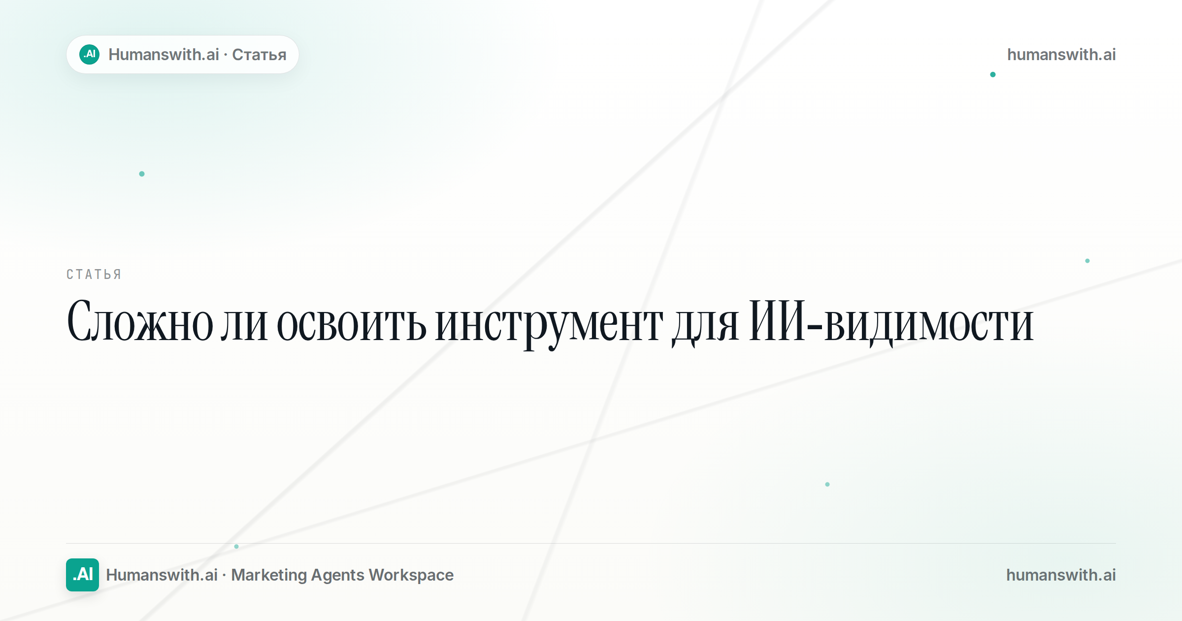 Обложка статьи «Сложно ли освоить инструмент для ИИ-видимости». Подготовлена для humanswith.ai