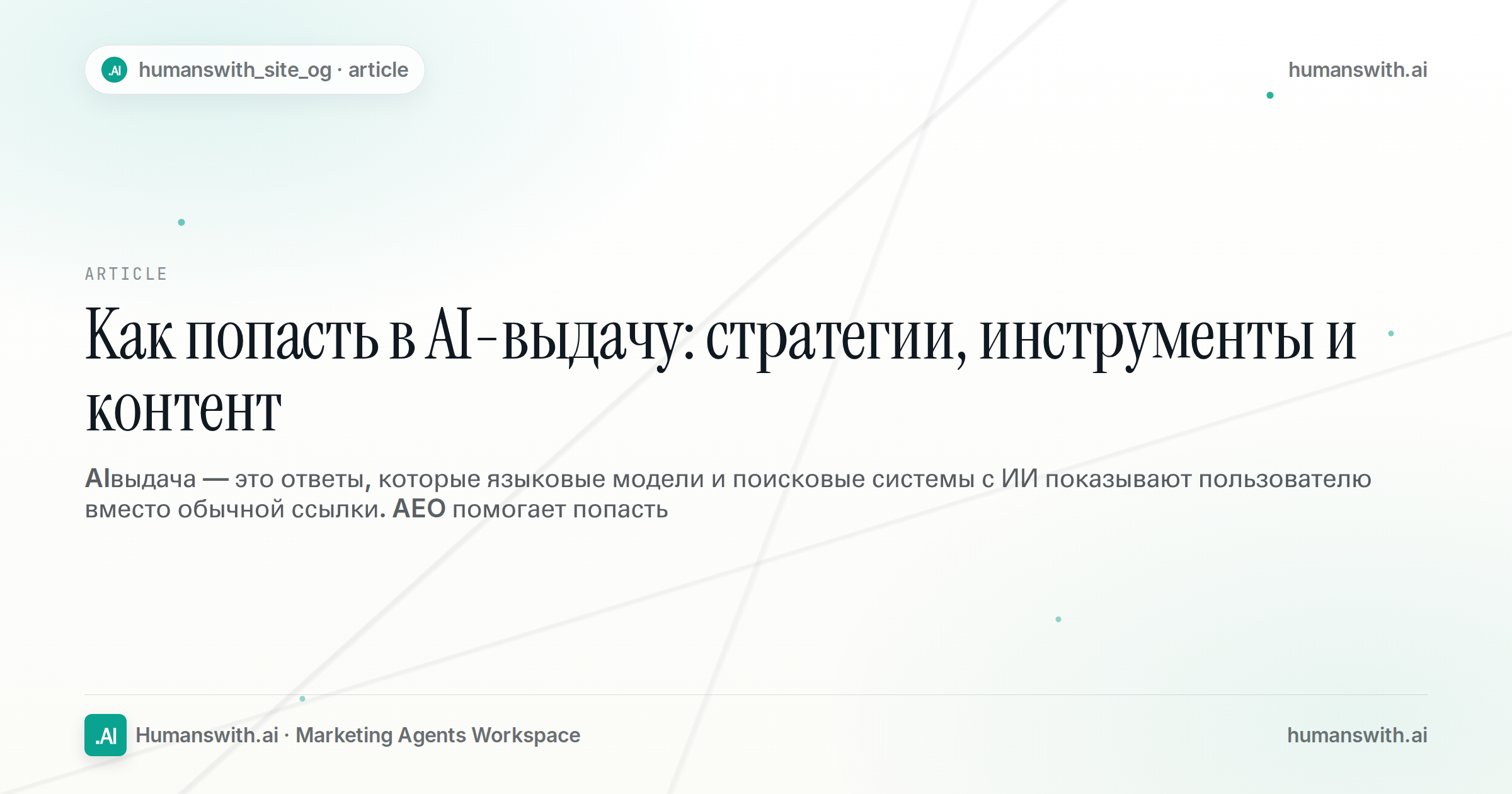 Как попасть в AI-выдачу: стратегии, инструменты и контент — обложка