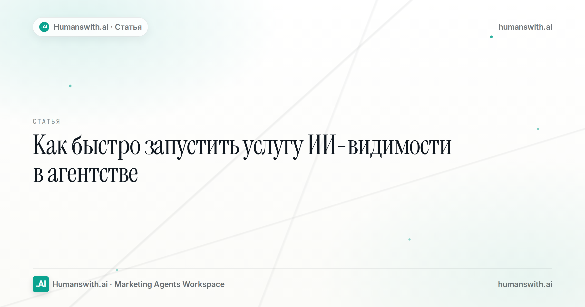 Как быстро запустить услугу ИИ-видимости в агентстве — обложка