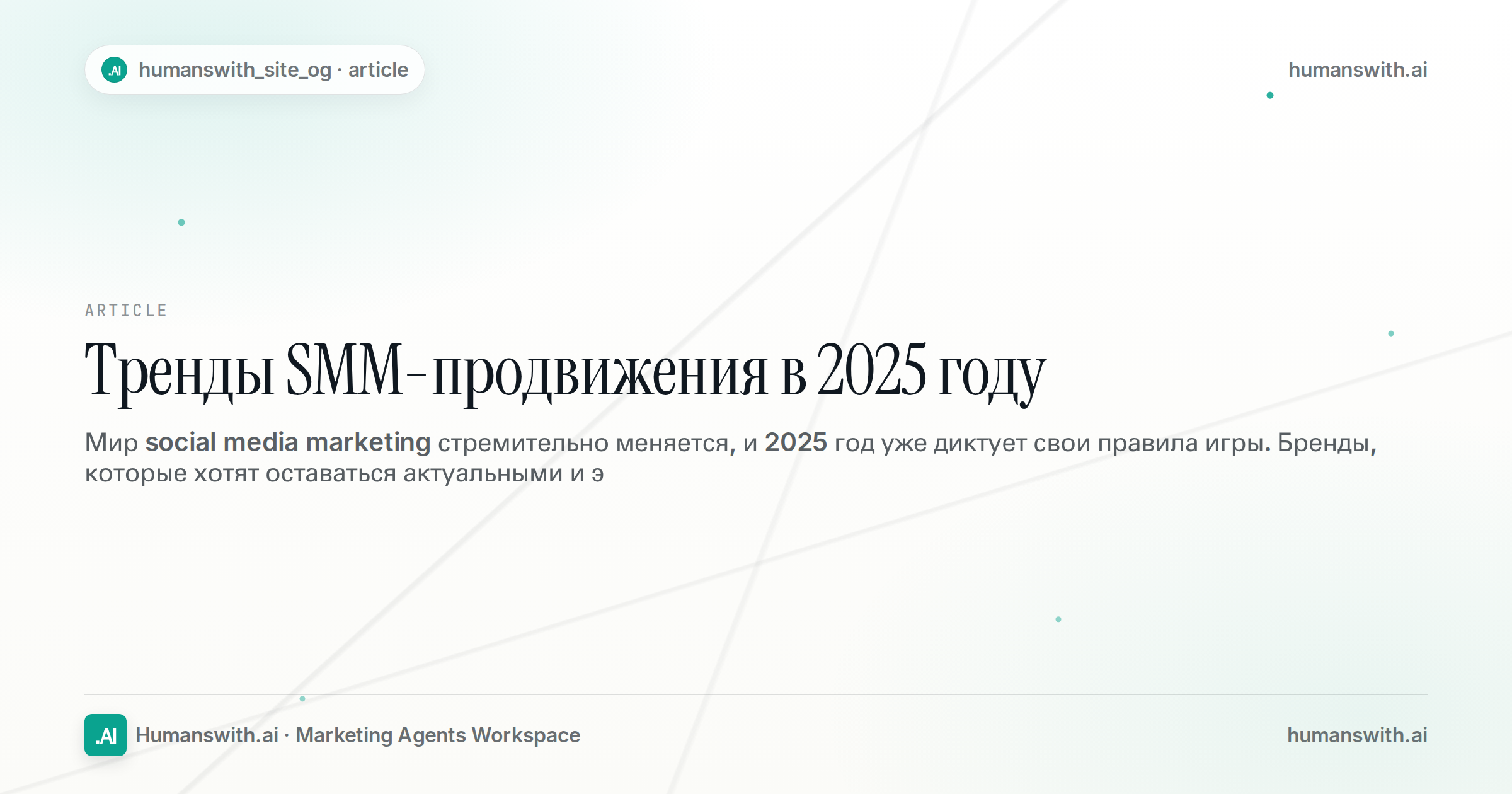 Тренды SMM-продвижения в 2025 году — обложка