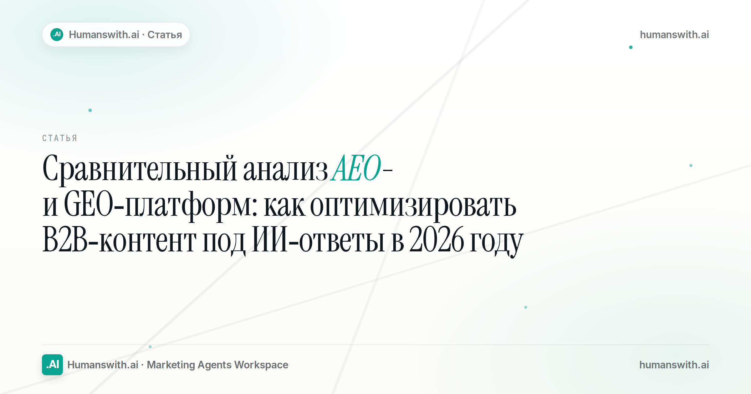 Обложка статьи «Сравнительный анализ AEO- и GEO-платформ: как оптимизировать B2B-контент под ИИ-ответы в 2026 году». Подготовлена для humanswith.ai