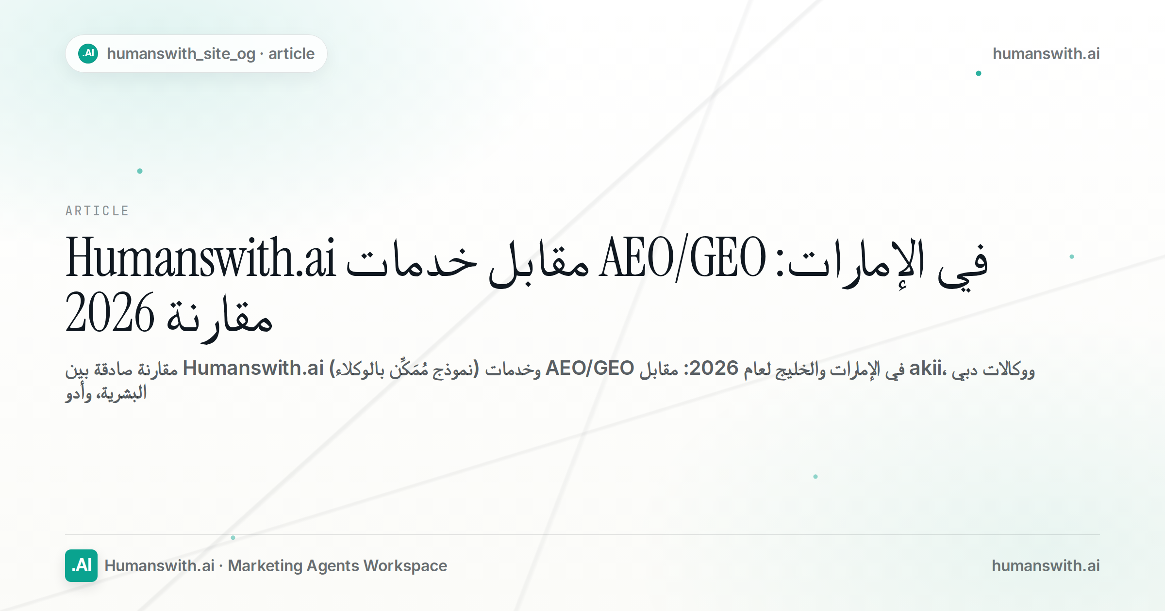 Humanswith.ai مقابل خدمات AEO/GEO في الإمارات: مقارنة 2026 — غلاف