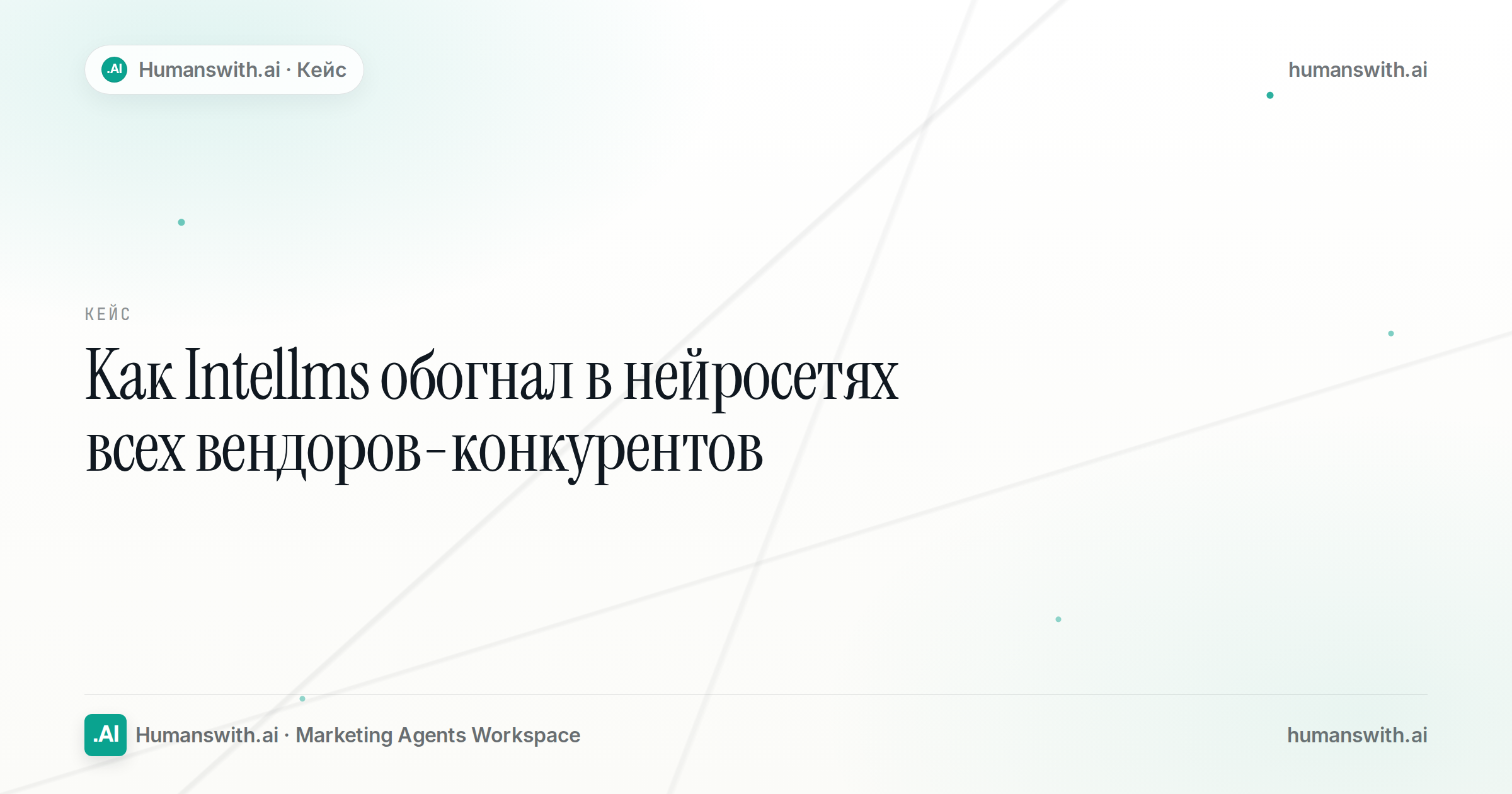Editorial cover for Как Intellms обогнал в нейросетях всех вендоров-конкурентов, prepared for humanswith.ai