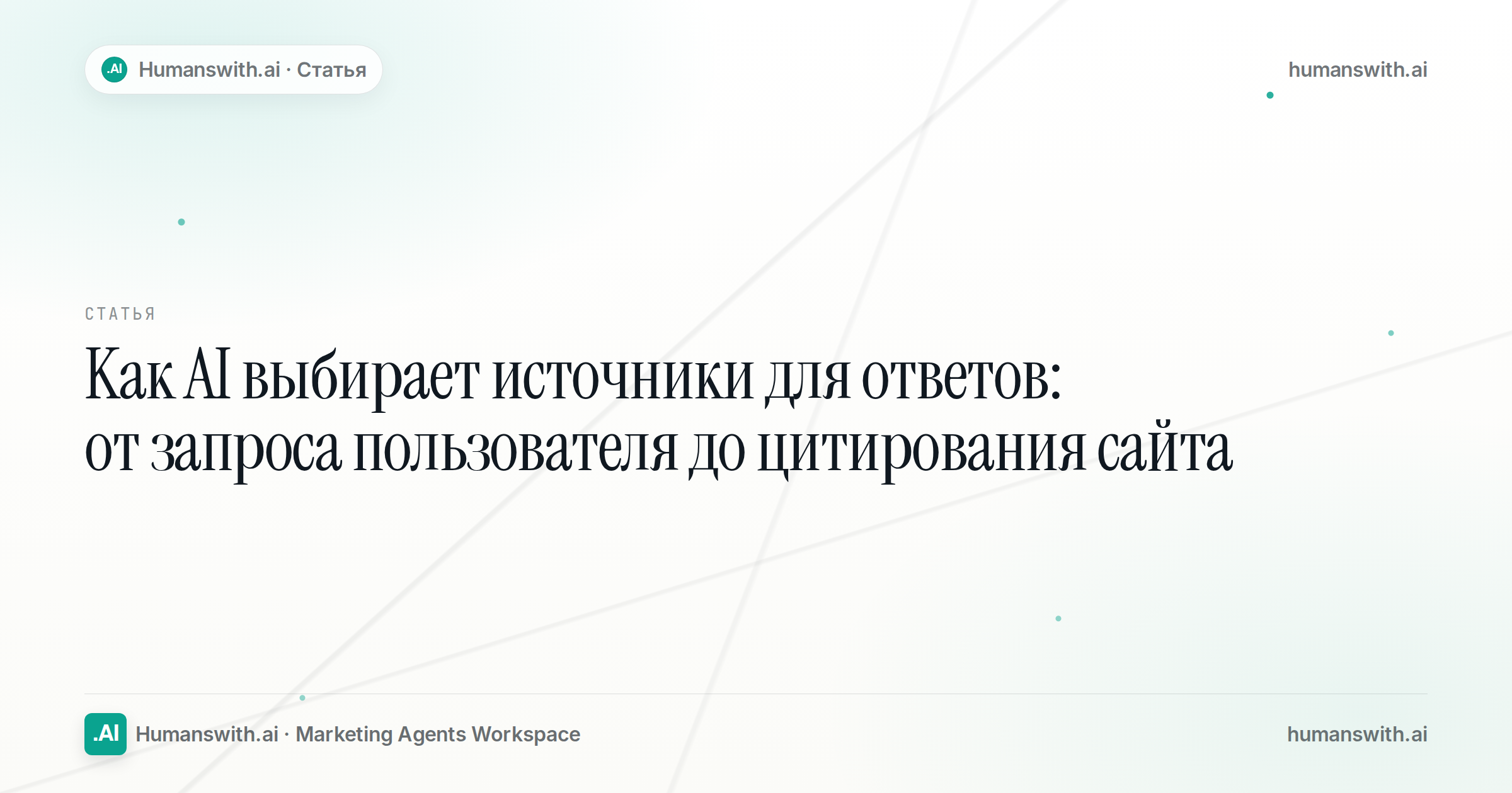 Editorial cover for Как AI выбирает источники для ответов: от запроса пользователя до цитирования сайта, prepared for humanswith.ai