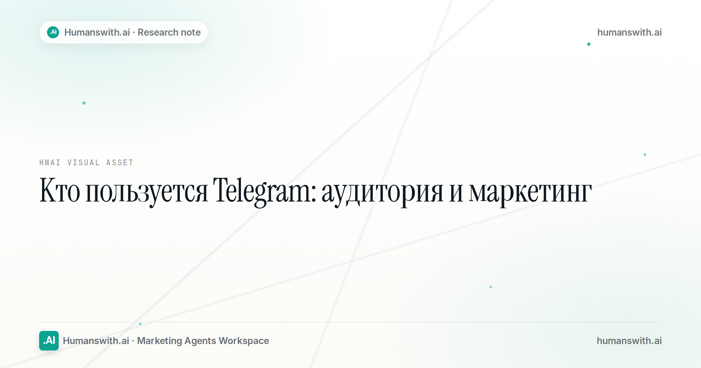 Кто пользуется Telegram: аудитория и маркетинг — обложка