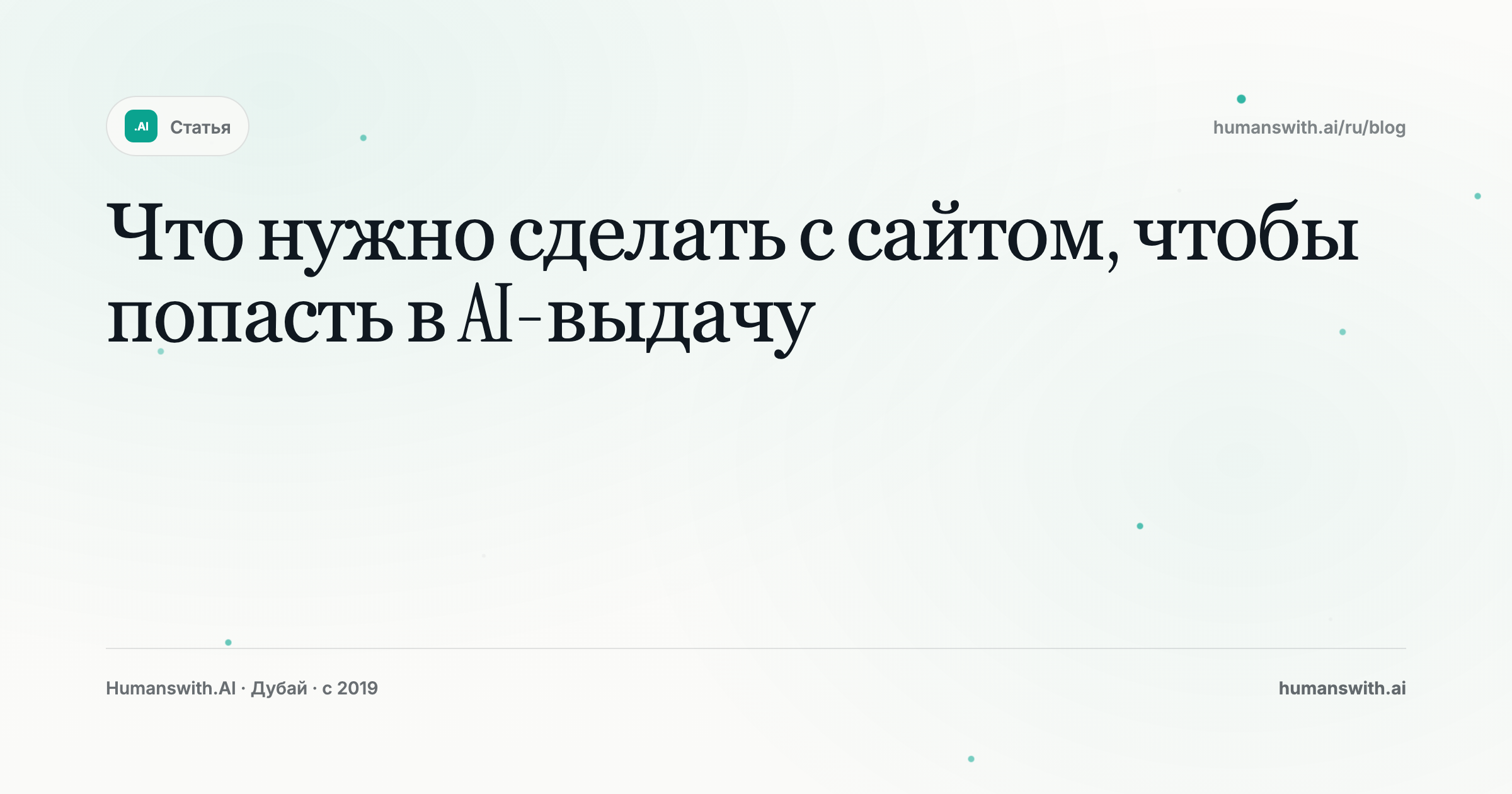 Что нужно сделать с сайтом, чтобы попасть в AI-выдачу — обложка