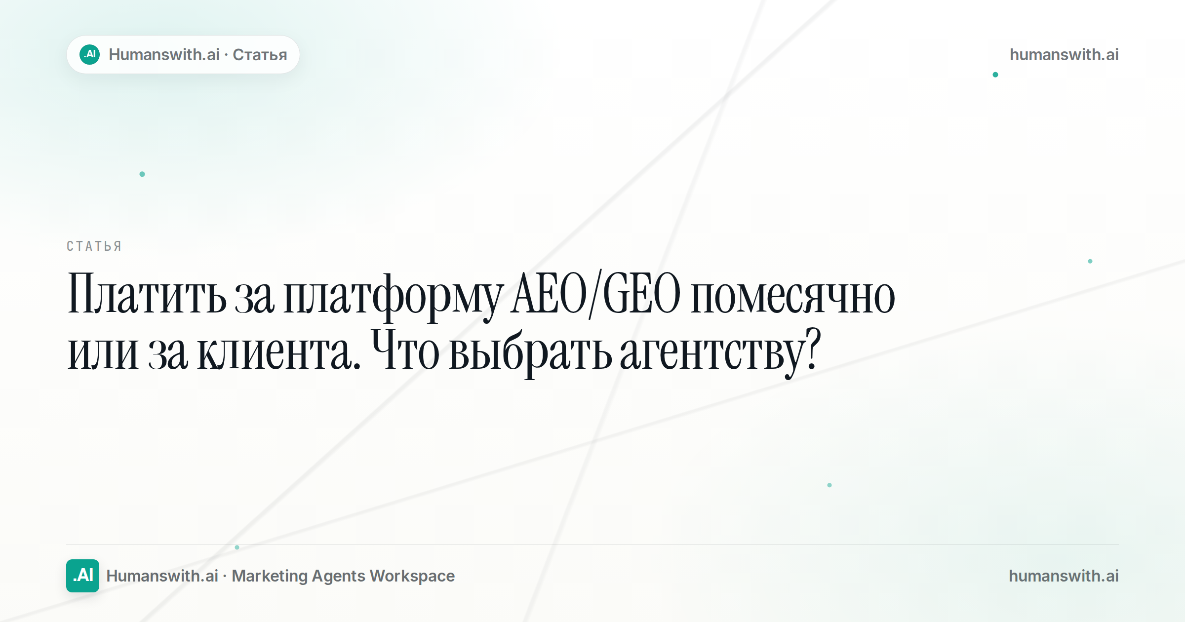Платить за AEO/GEO помесячно или за клиента: что выбрать агентству — обложка