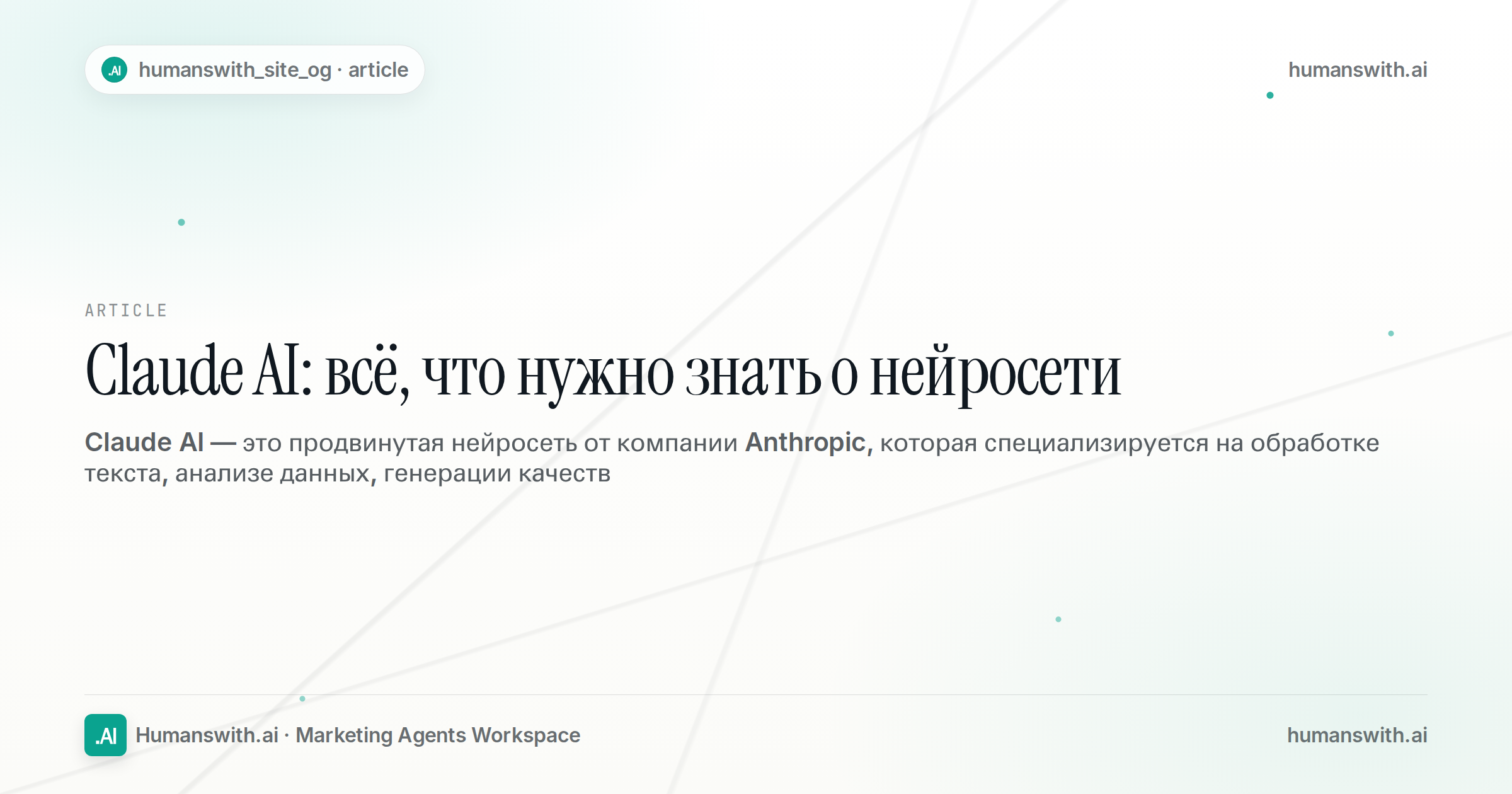Claude AI: всё, что нужно знать о нейросети — обложка