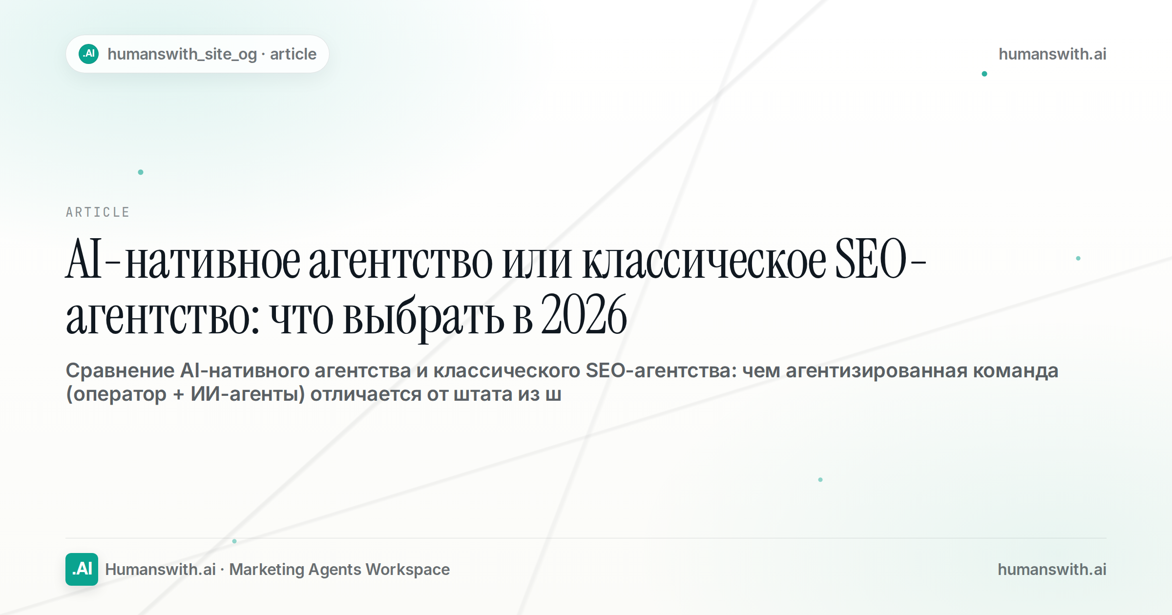 AI-нативное агентство или классическое SEO-агентство: что выбрать в 2026 — обложка