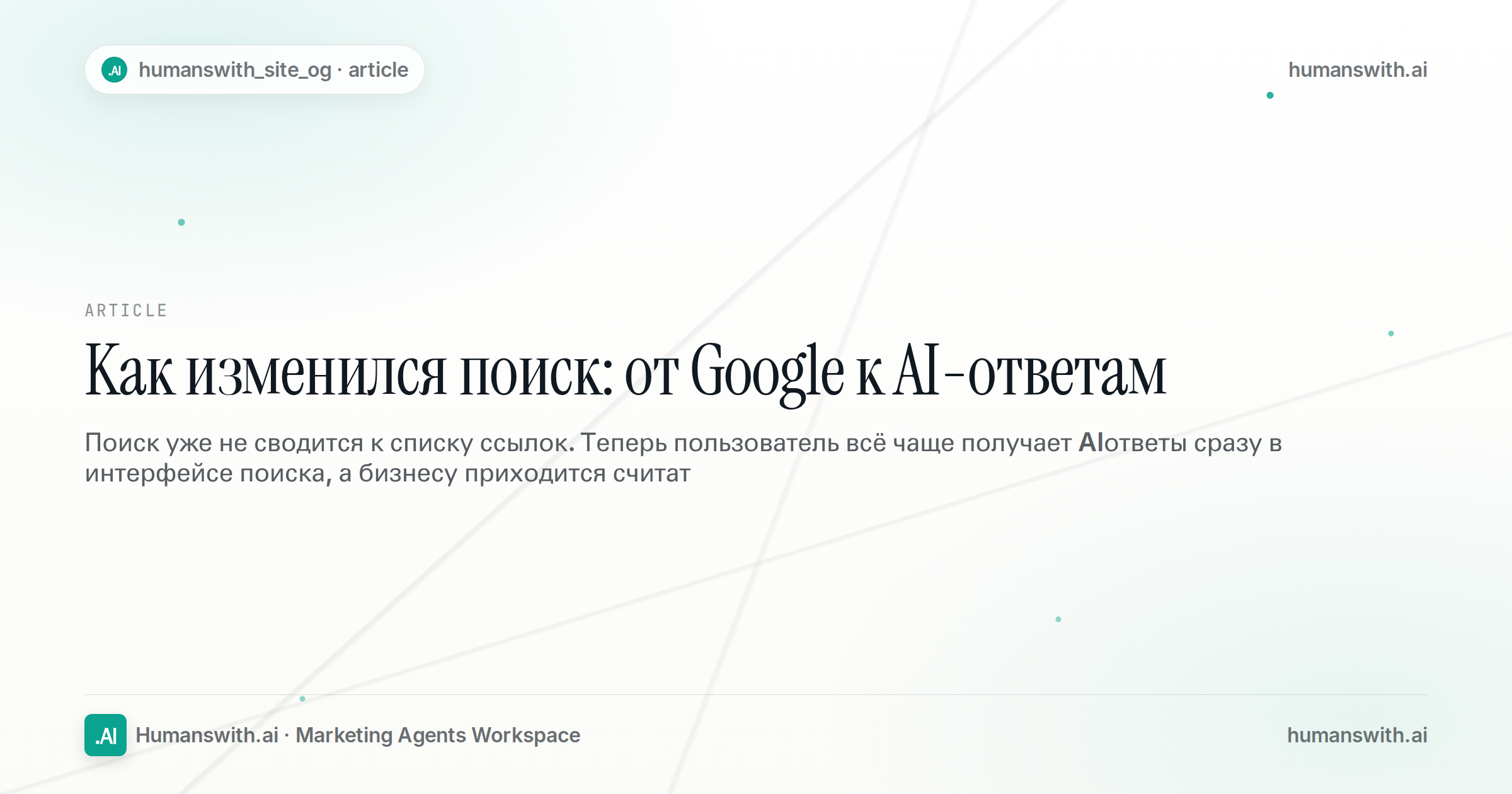 Как изменился поиск: от Google к AI-ответам — обложка