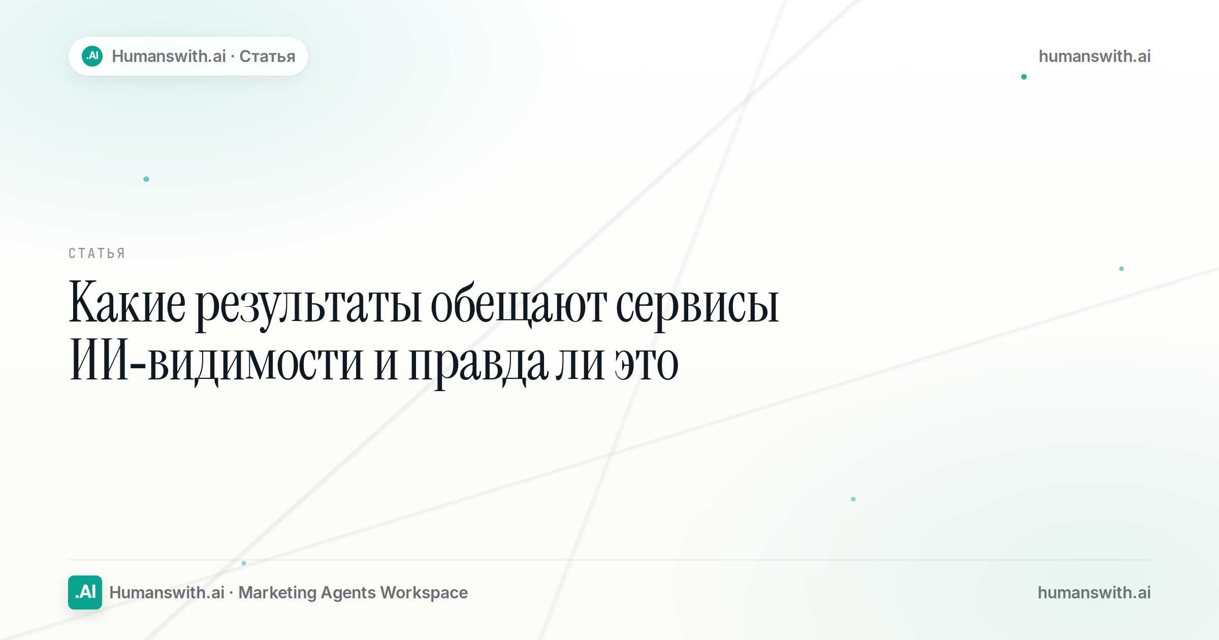 Обложка статьи «Какие результаты обещают сервисы ИИ-видимости и правда ли это». Подготовлена для humanswith.ai