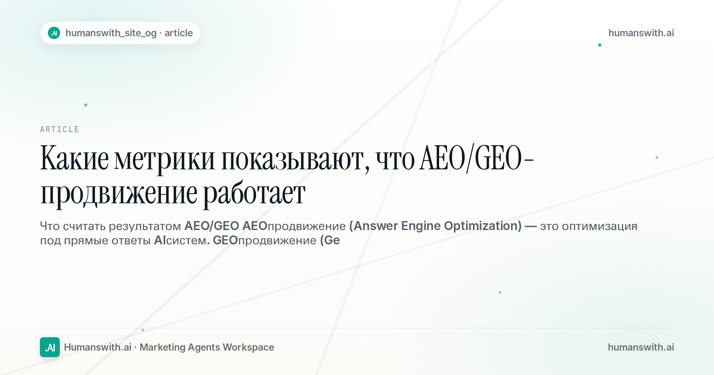Какие метрики показывают, что AEO/GEO-продвижение работает — обложка