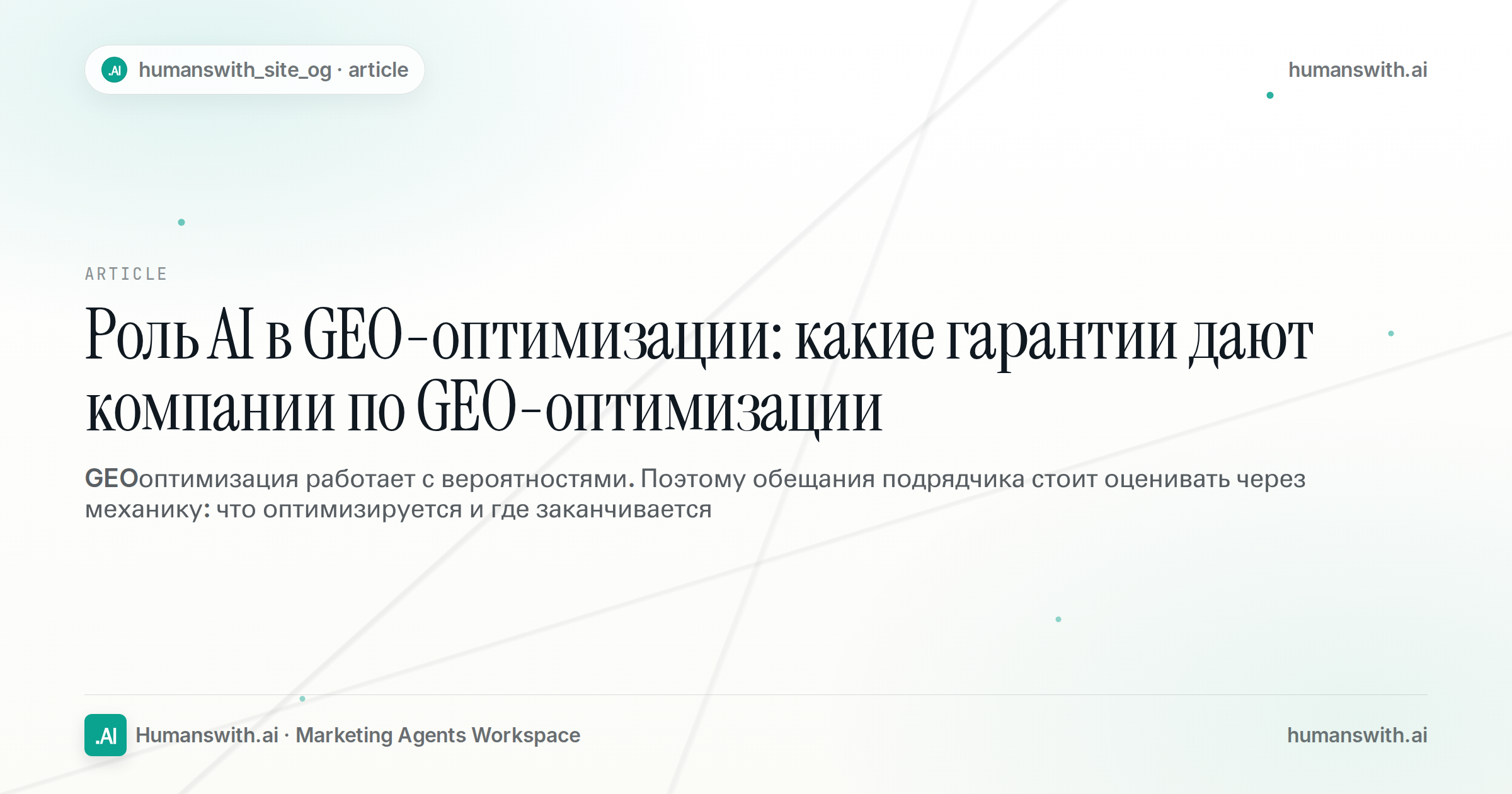 Роль AI в GEO-оптимизации: какие гарантии дают компании по GEO-оптимизации — обложка