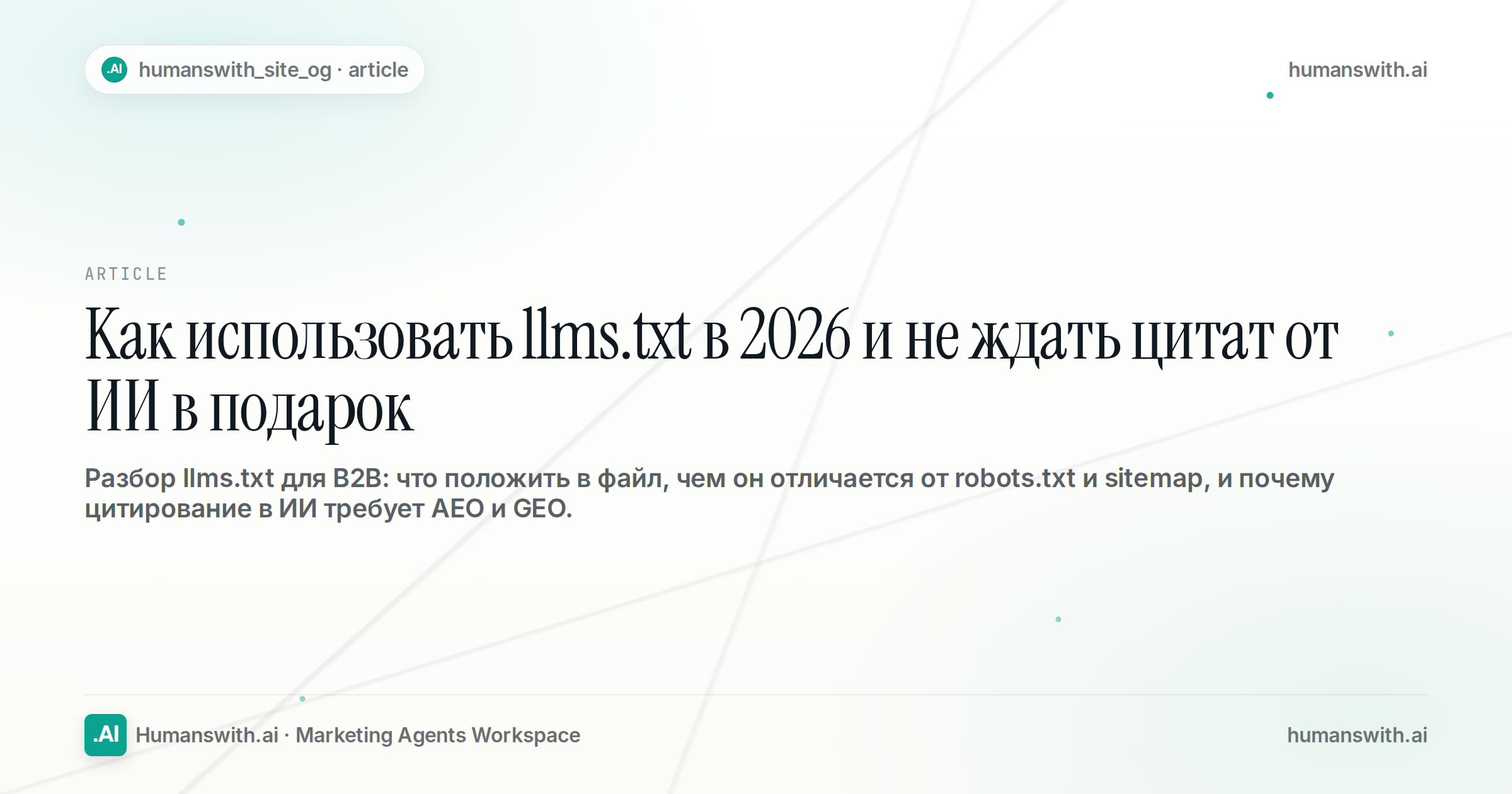 Как использовать llms.txt в 2026 и не ждать цитат от ИИ в подарок — обложка