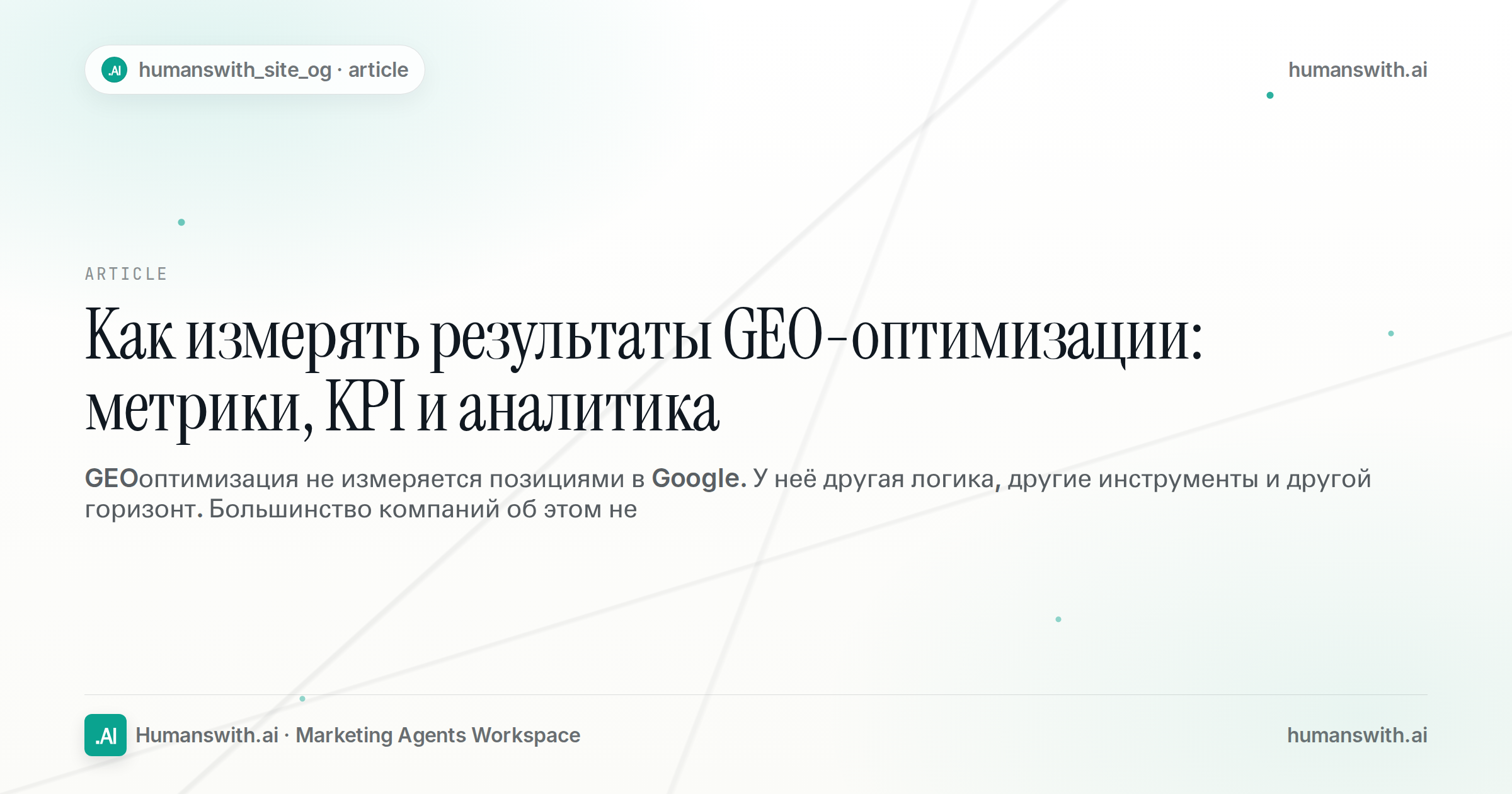 Как измерять результаты GEO-оптимизации: метрики, KPI и аналитика — обложка