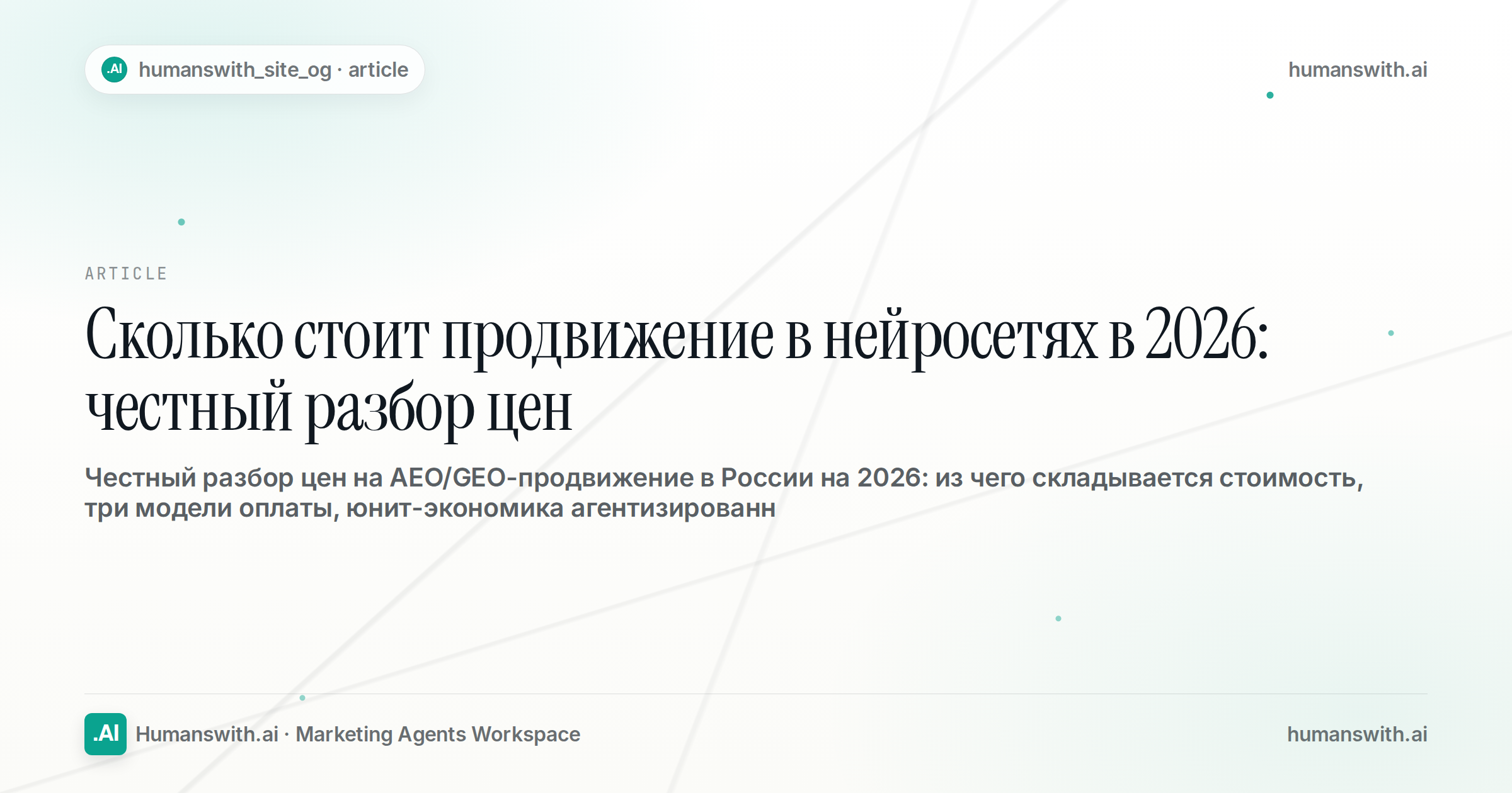 Сколько стоит продвижение в нейросетях в 2026: честный разбор цен — обложка