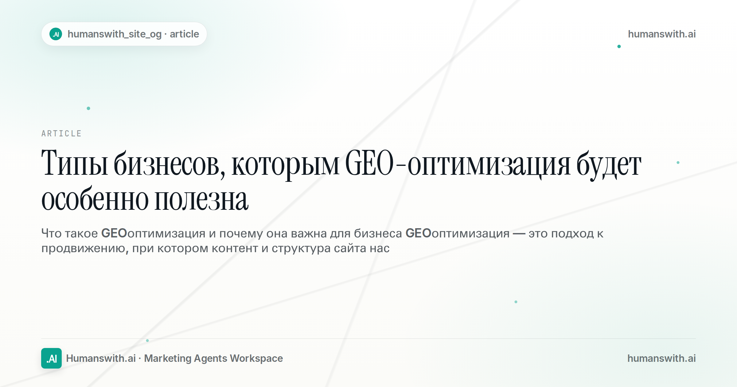 Типы бизнесов, которым GEO-оптимизация будет особенно полезна — обложка