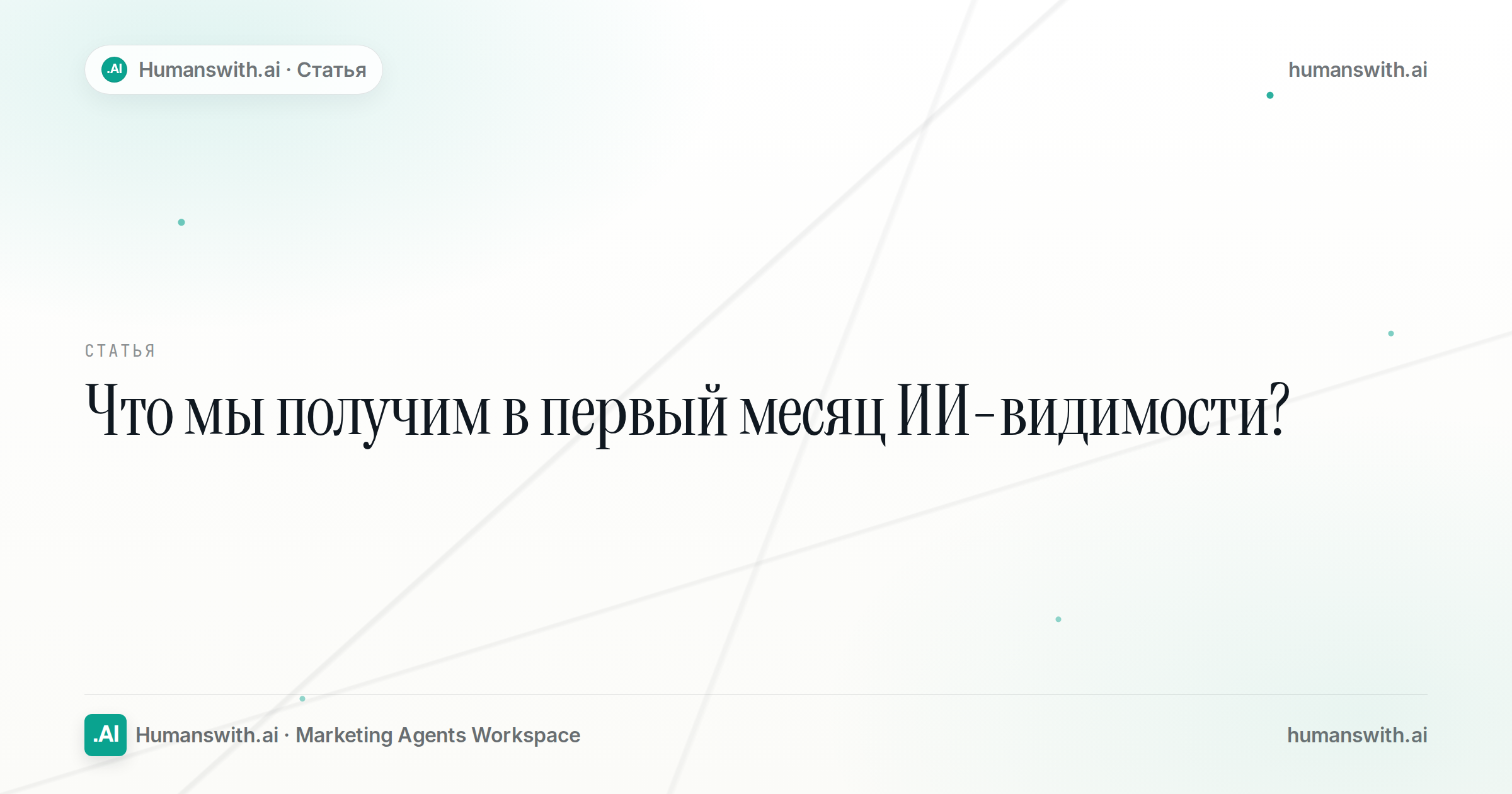 Editorial cover for Что мы получим в первый месяц ИИ-видимости?, prepared for humanswith.ai.