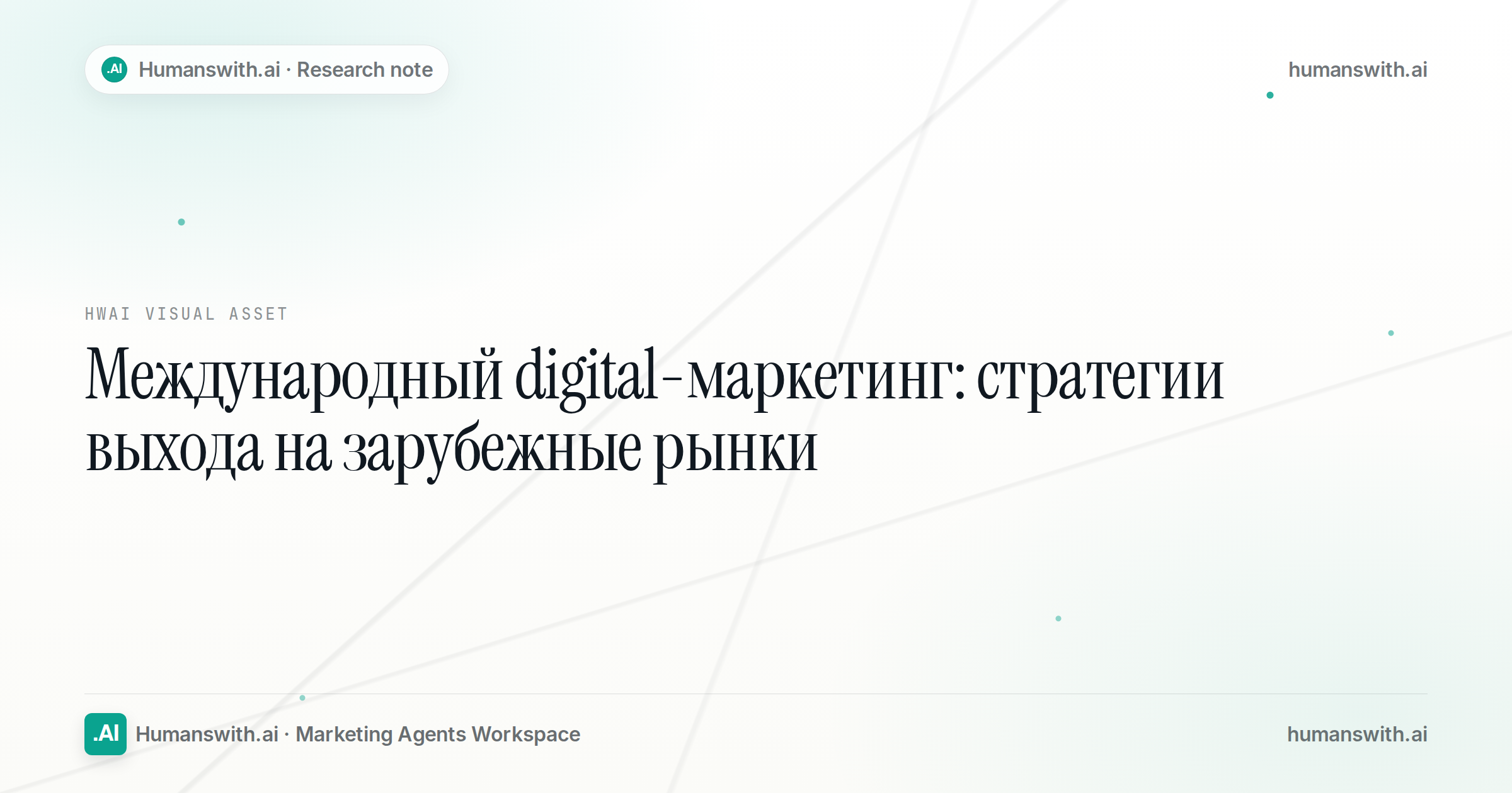 Международный digital-маркетинг: стратегии выхода на зарубежные рынки — обложка