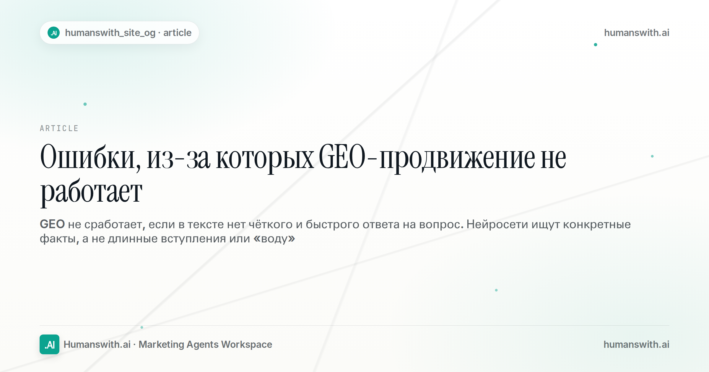 Ошибки, из-за которых GEO-продвижение не работает — обложка