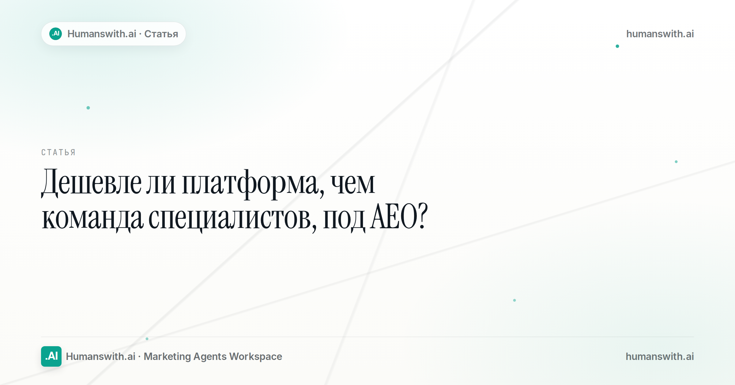 Обложка статьи Дешевле ли платформа, чем команда специалистов, под AEO? — humanswith.ai