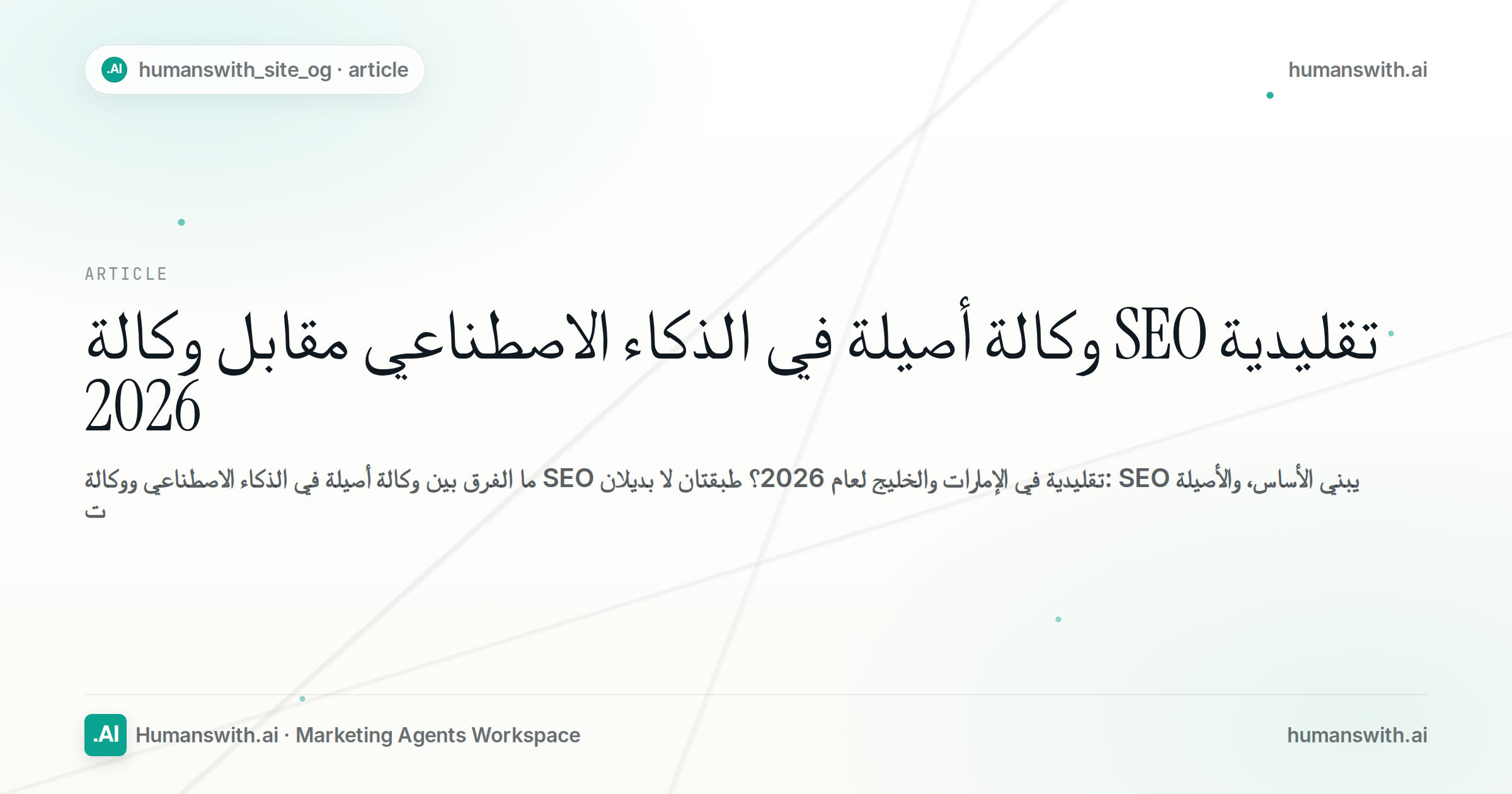 وكالة أصيلة في الذكاء الاصطناعي مقابل وكالة SEO تقليدية 2026 — غلاف