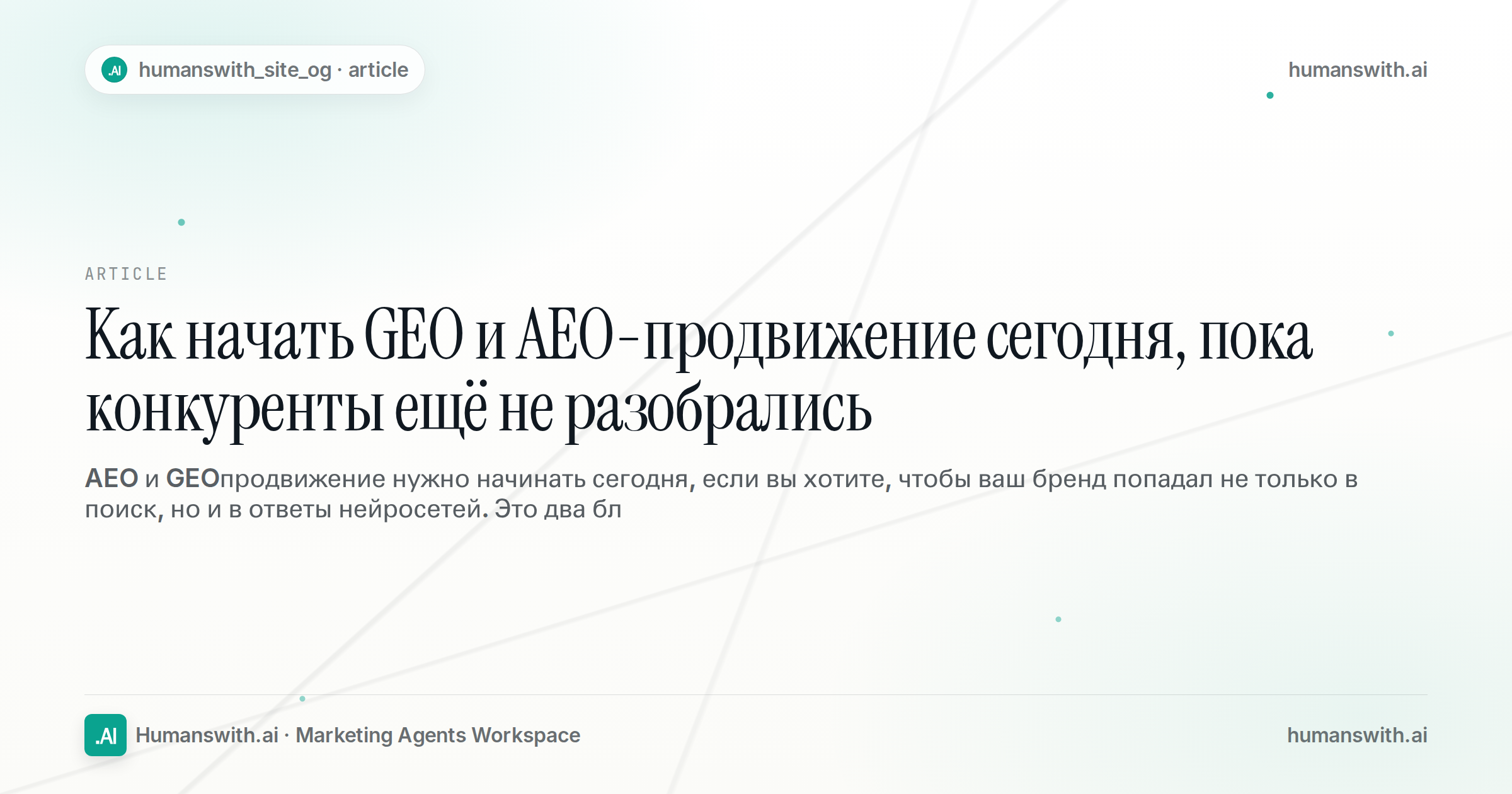 Как начать GEO и AEO-продвижение сегодня, пока конкуренты ещё не разобрались — обложка