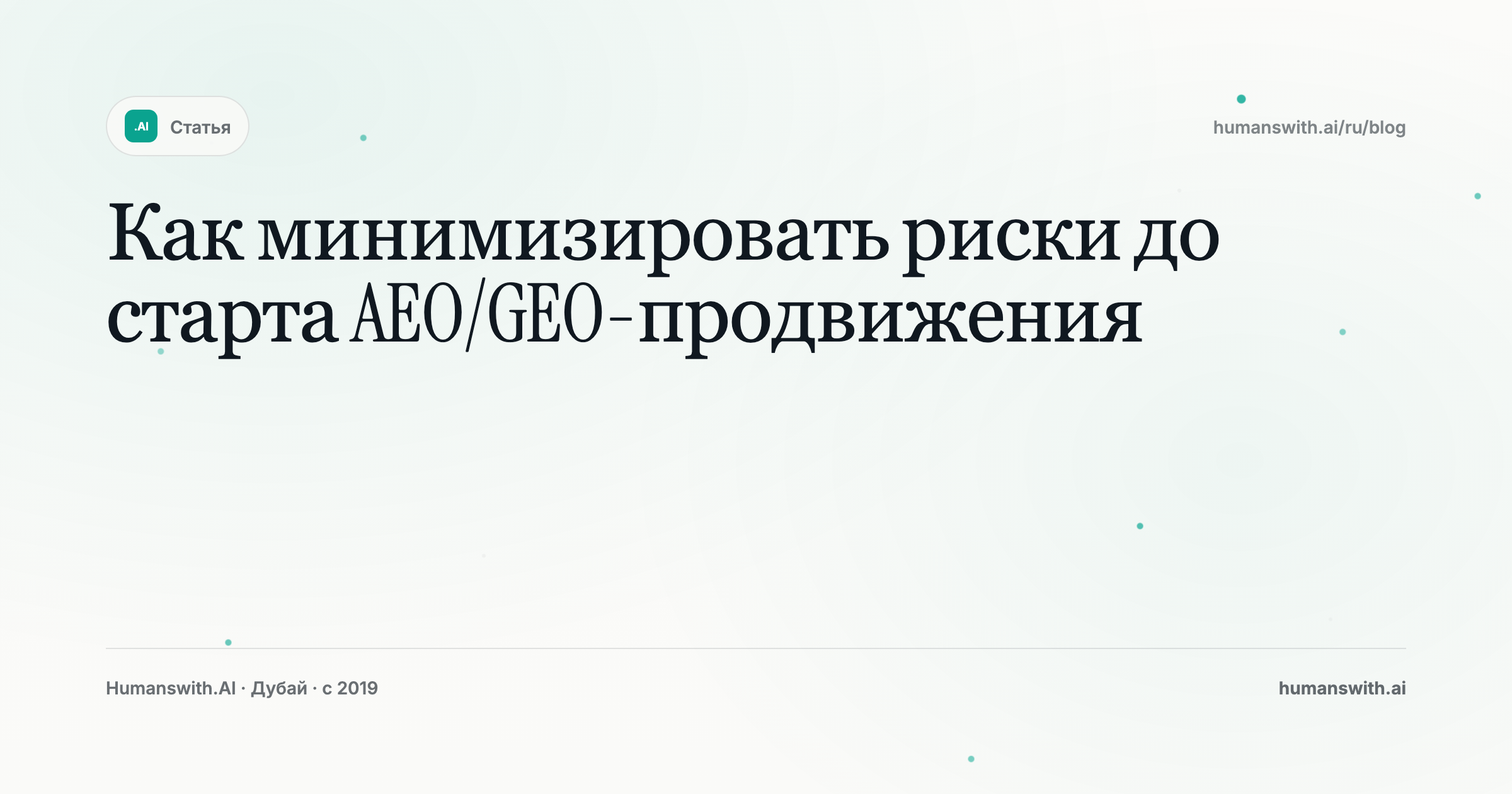 Как минимизировать риски до старта AEO/GEO-продвижения — обложка