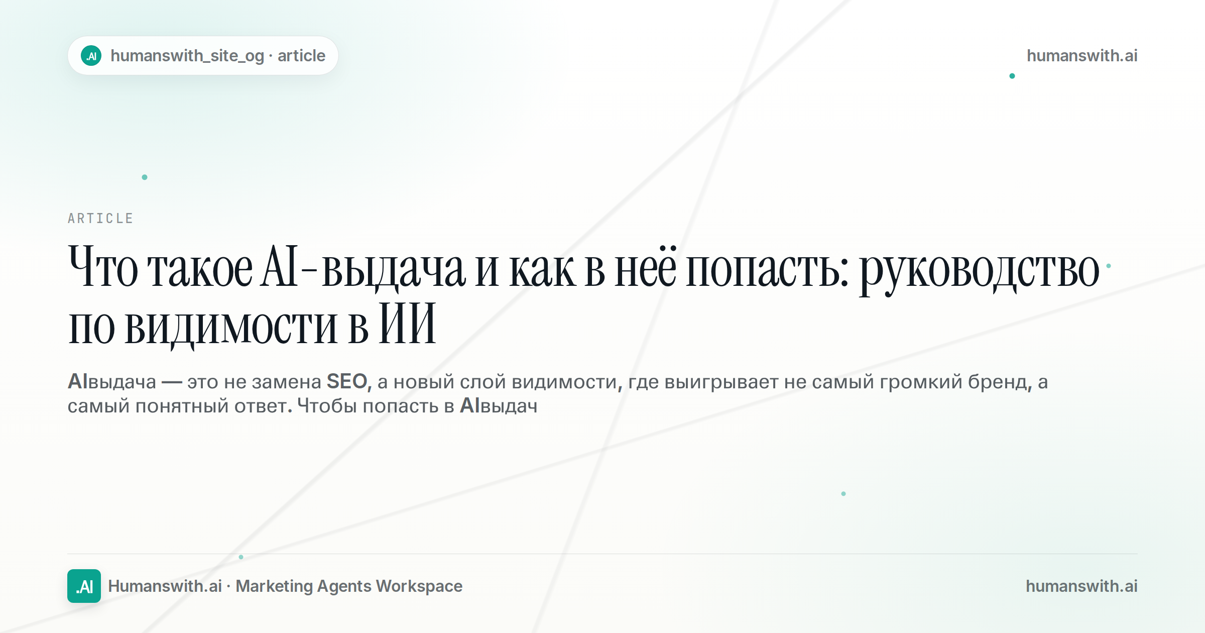 Что такое AI-выдача и как в неё попасть: руководство по видимости в ИИ — обложка