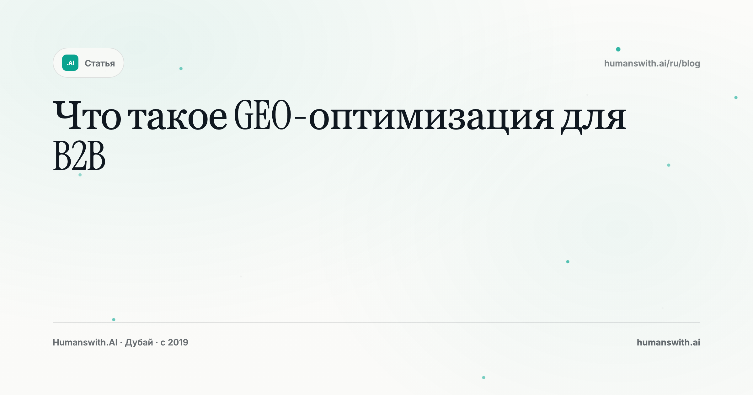 Что такое GEO-оптимизация для B2B — обложка