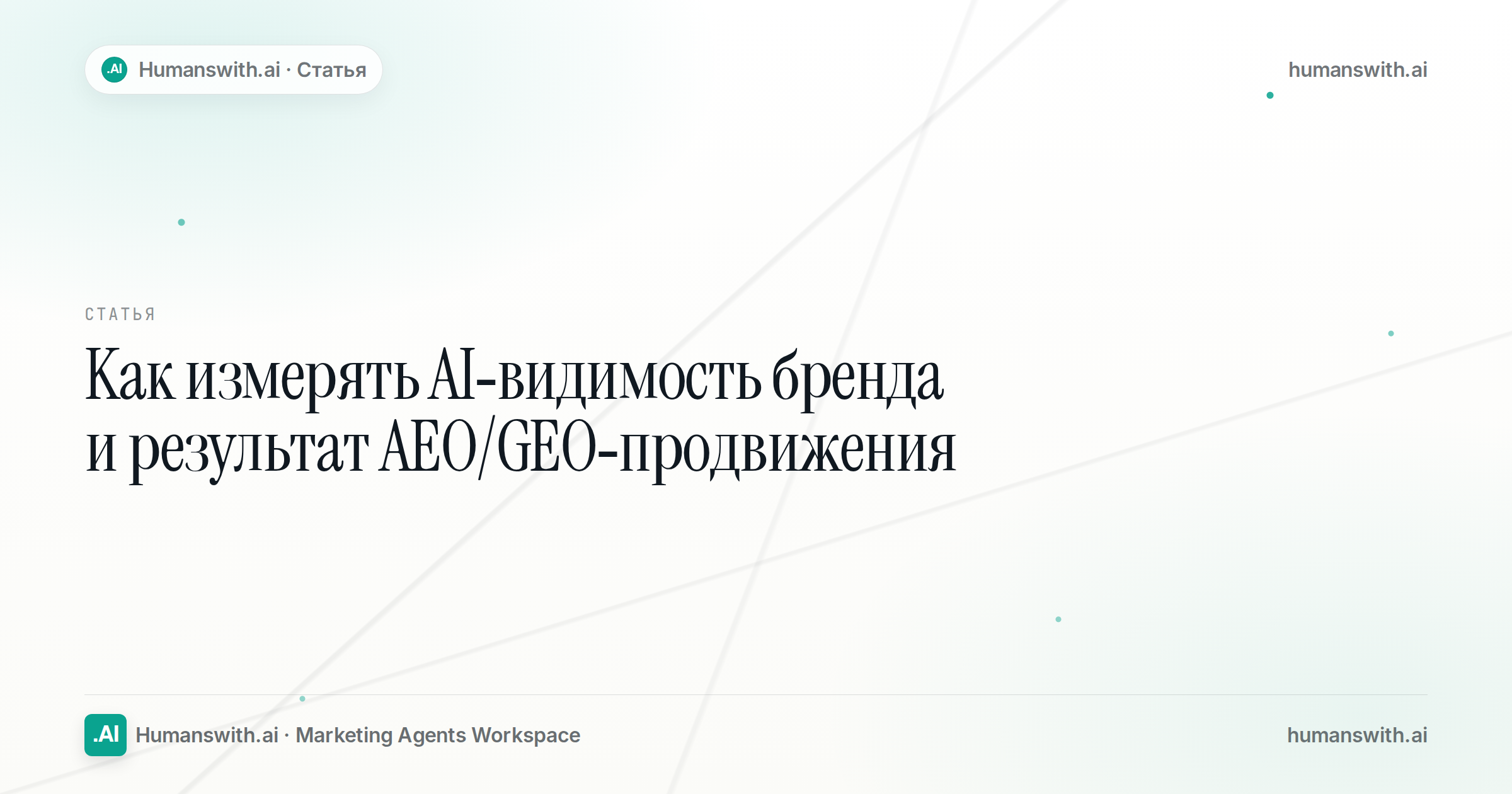 Editorial cover for Как измерять AI-видимость бренда и результат AEO/GEO-продвижения, prepared for humanswith.ai