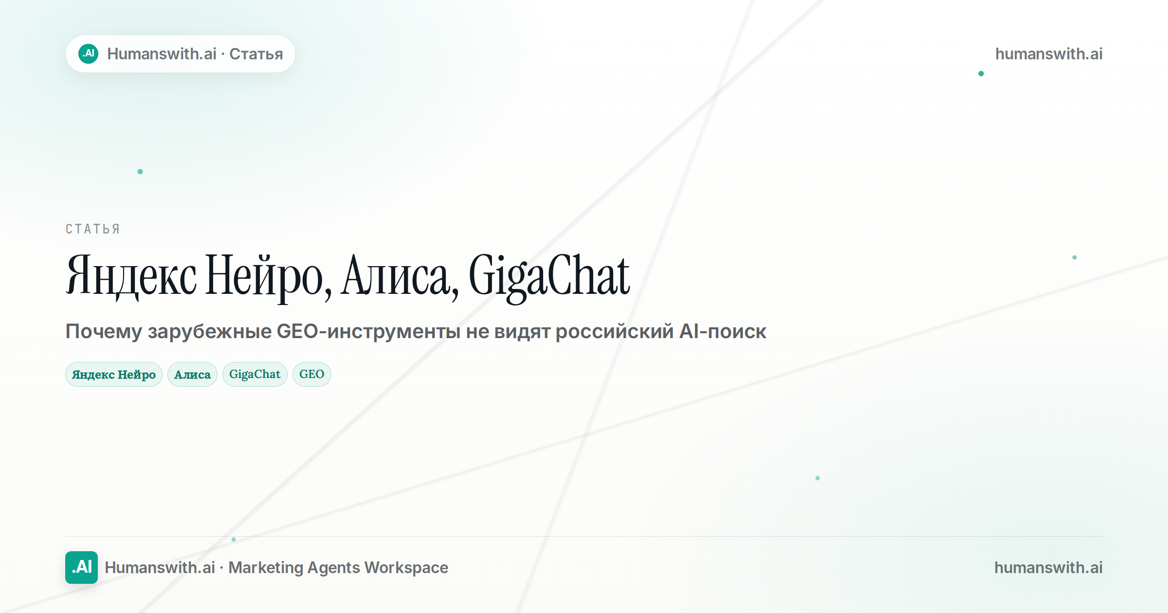 Обложка статьи «Яндекс Нейро, Алиса, GigaChat»: Яндекс Нейро, Алиса, GigaChat