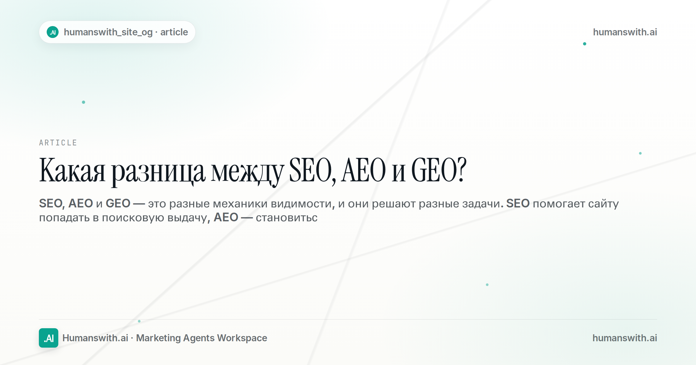Какая разница между SEO, AEO и GEO? — обложка