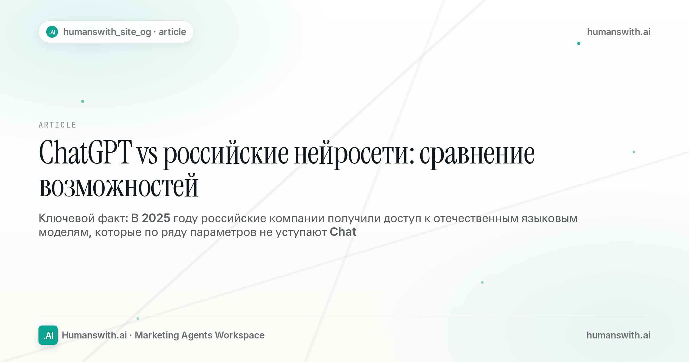 ChatGPT vs российские нейросети: сравнение возможностей — обложка