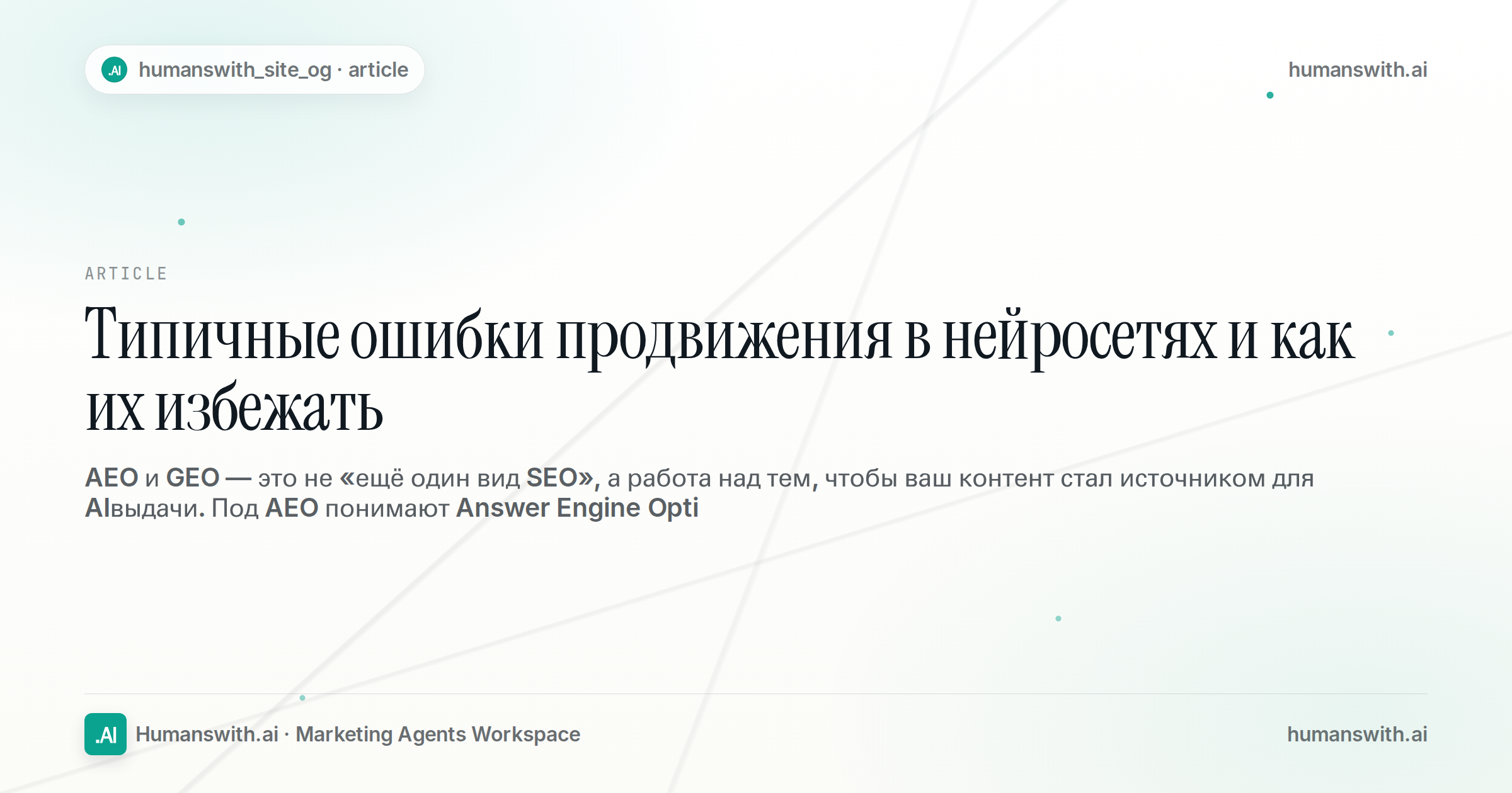 Типичные ошибки продвижения в нейросетях и как их избежать — обложка