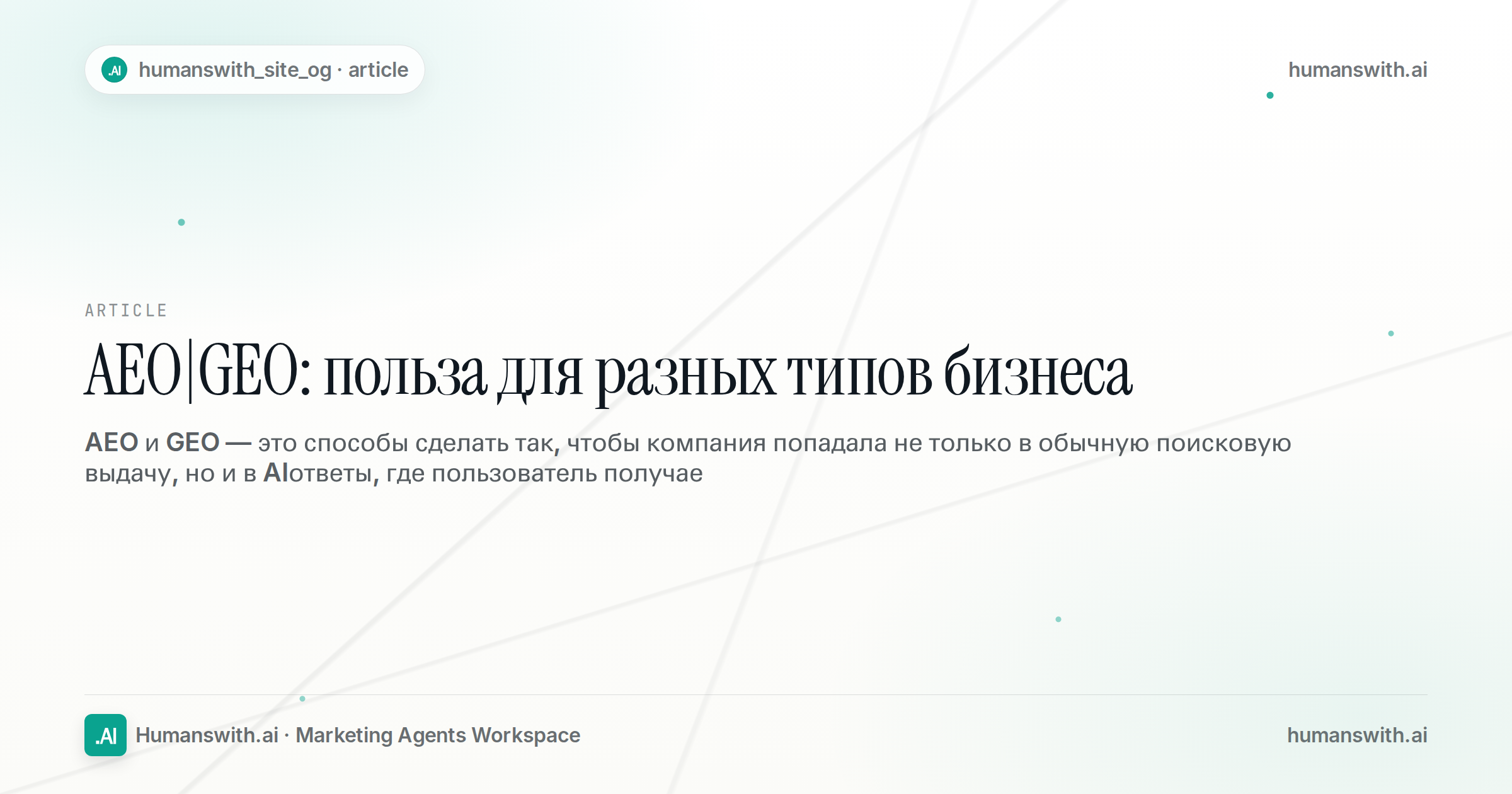AEO|GEO: польза для разных типов бизнеса — обложка