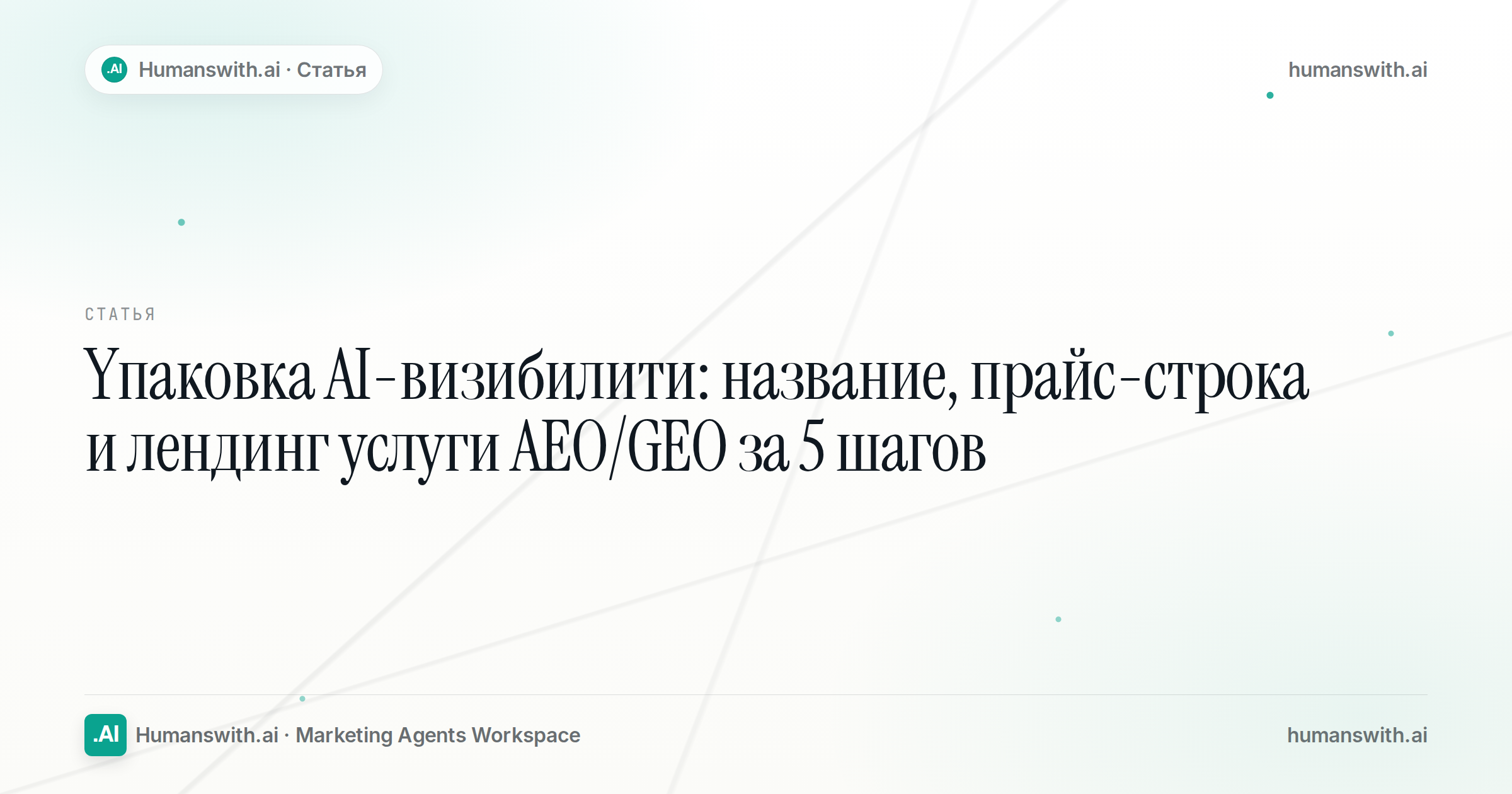 Обложка статьи «Упаковка AI-визибилити: название, прайс-строка и лендинг услуги AEO/GEO за 5 шагов» — humanswith.ai