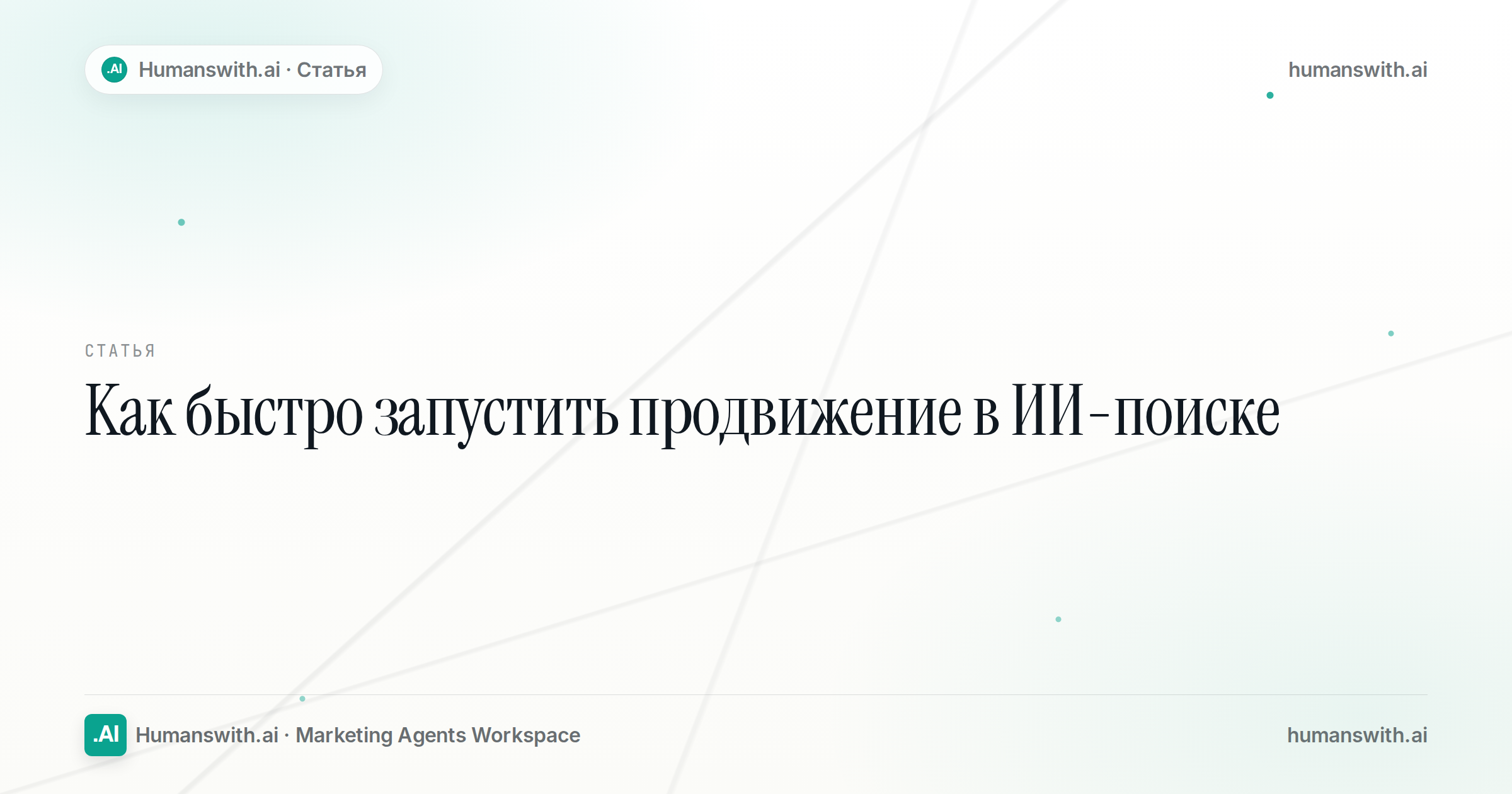 Как быстро запустить продвижение в ИИ-поиске — обложка