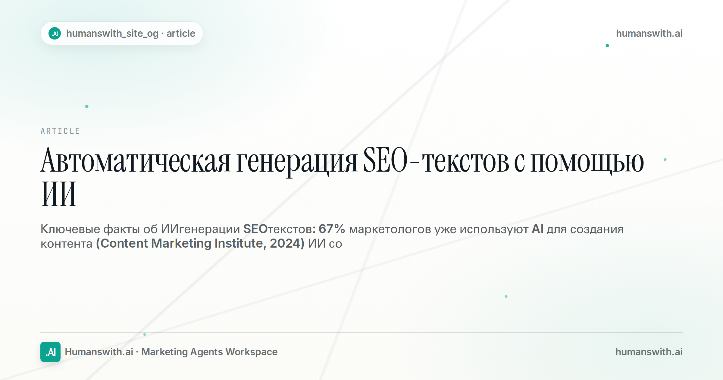 Автоматическая генерация SEO-текстов с помощью ИИ — обложка