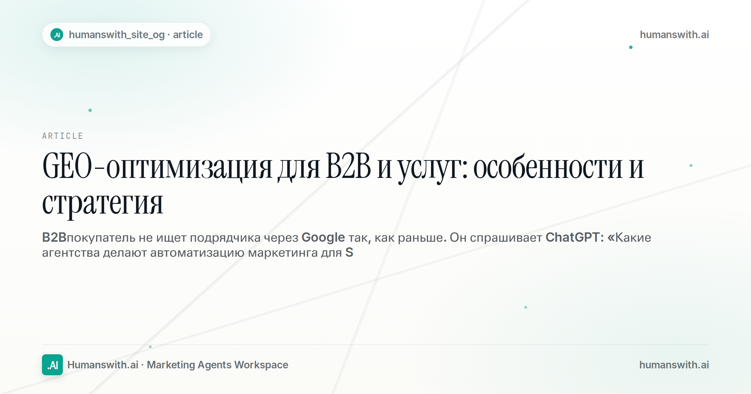 GEO-оптимизация для B2B и услуг: особенности и стратегия — обложка