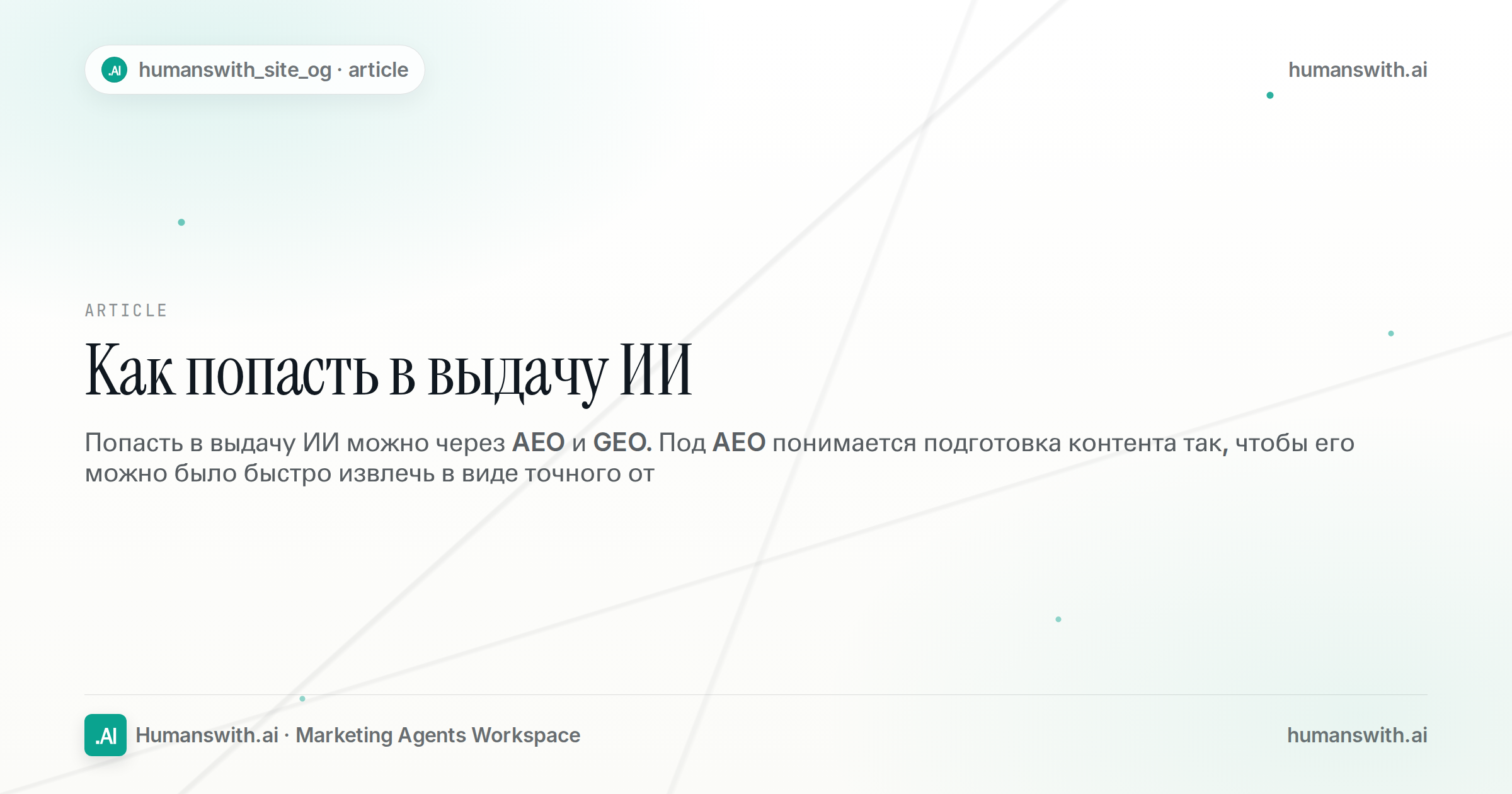 Как попасть в выдачу ИИ — обложка