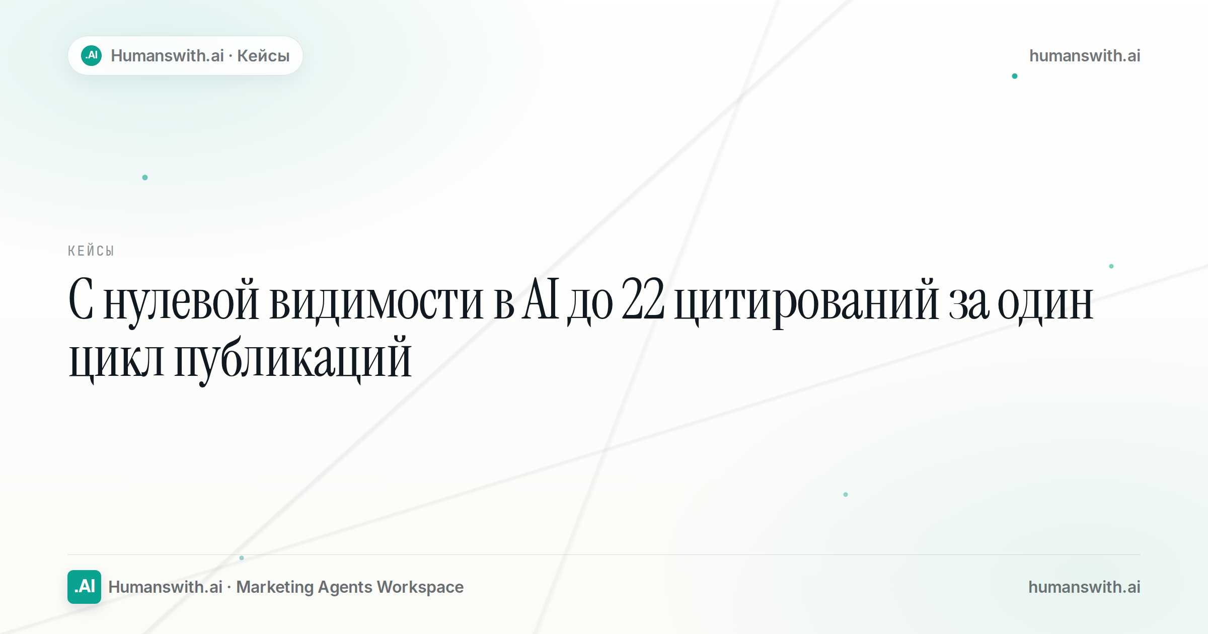 Intellms: с нулевой видимости в AI до 22 цитирований за один цикл публикаций — обложка