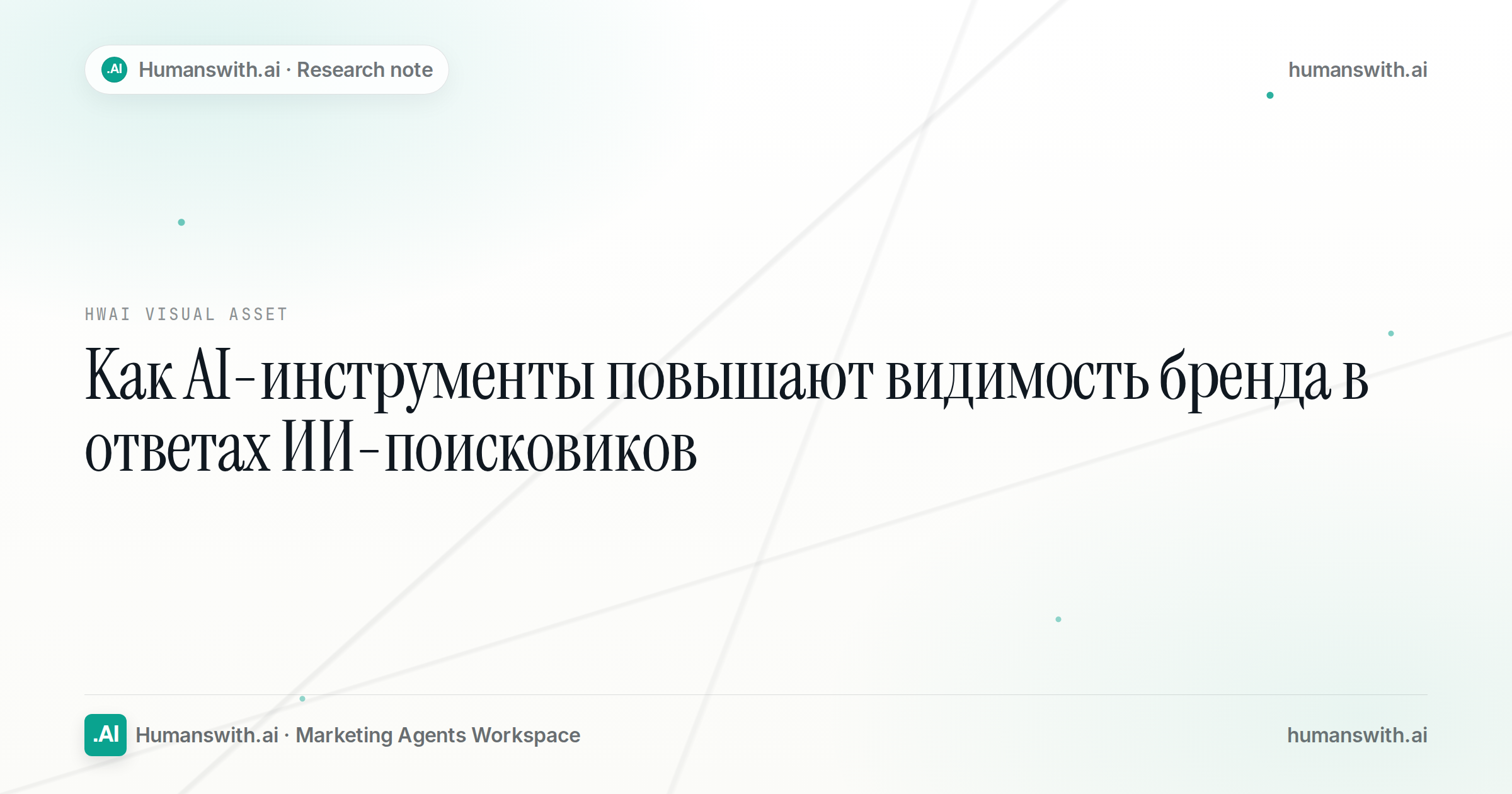Как AI-инструменты повышают видимость бренда в ответах ИИ-поисковиков — обложка